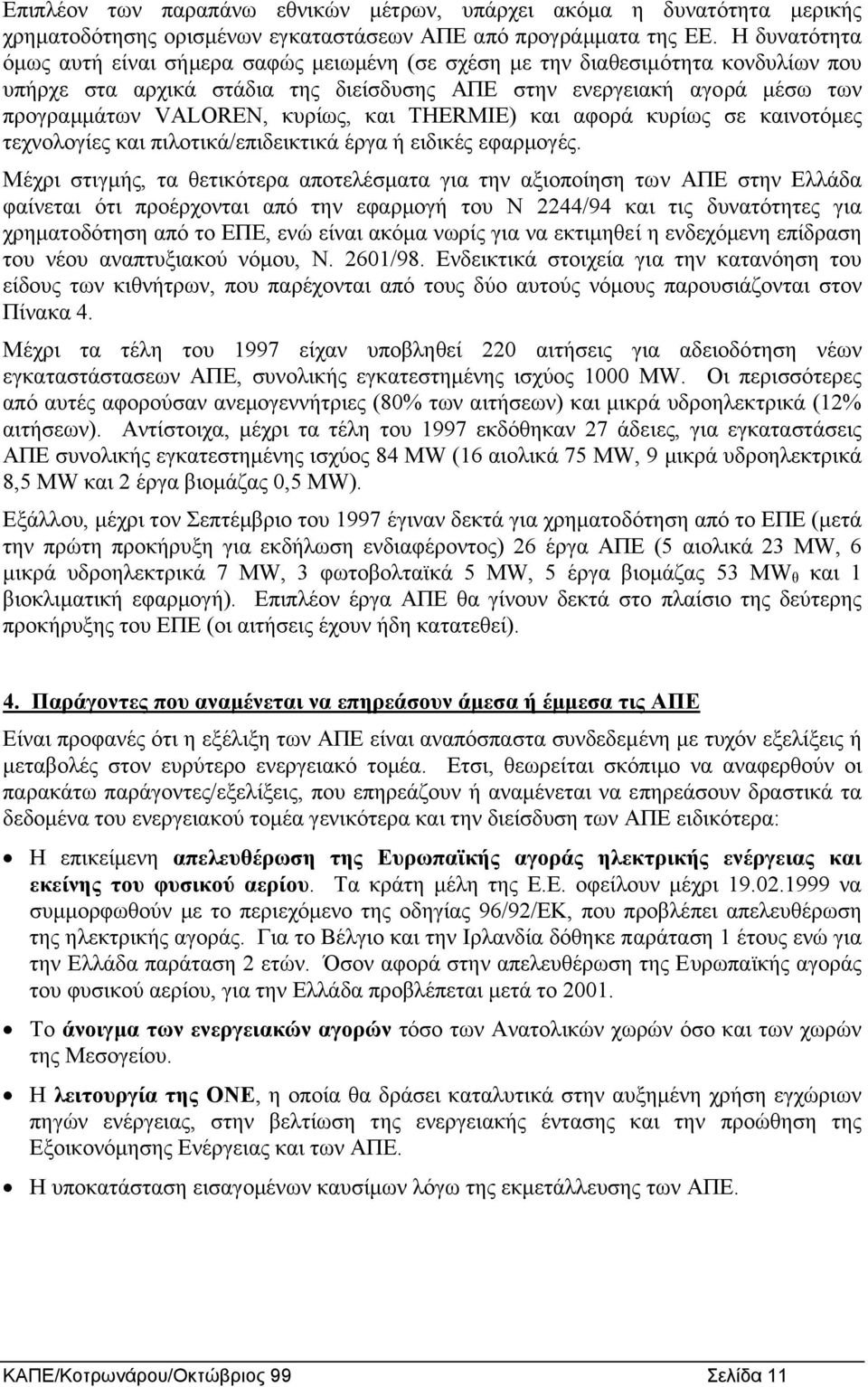 κυρίως, και THERMIE) και αφορά κυρίως σε καινοτόµες τεχνολογίες και πιλοτικά/επιδεικτικά έργα ή ειδικές εφαρµογές.