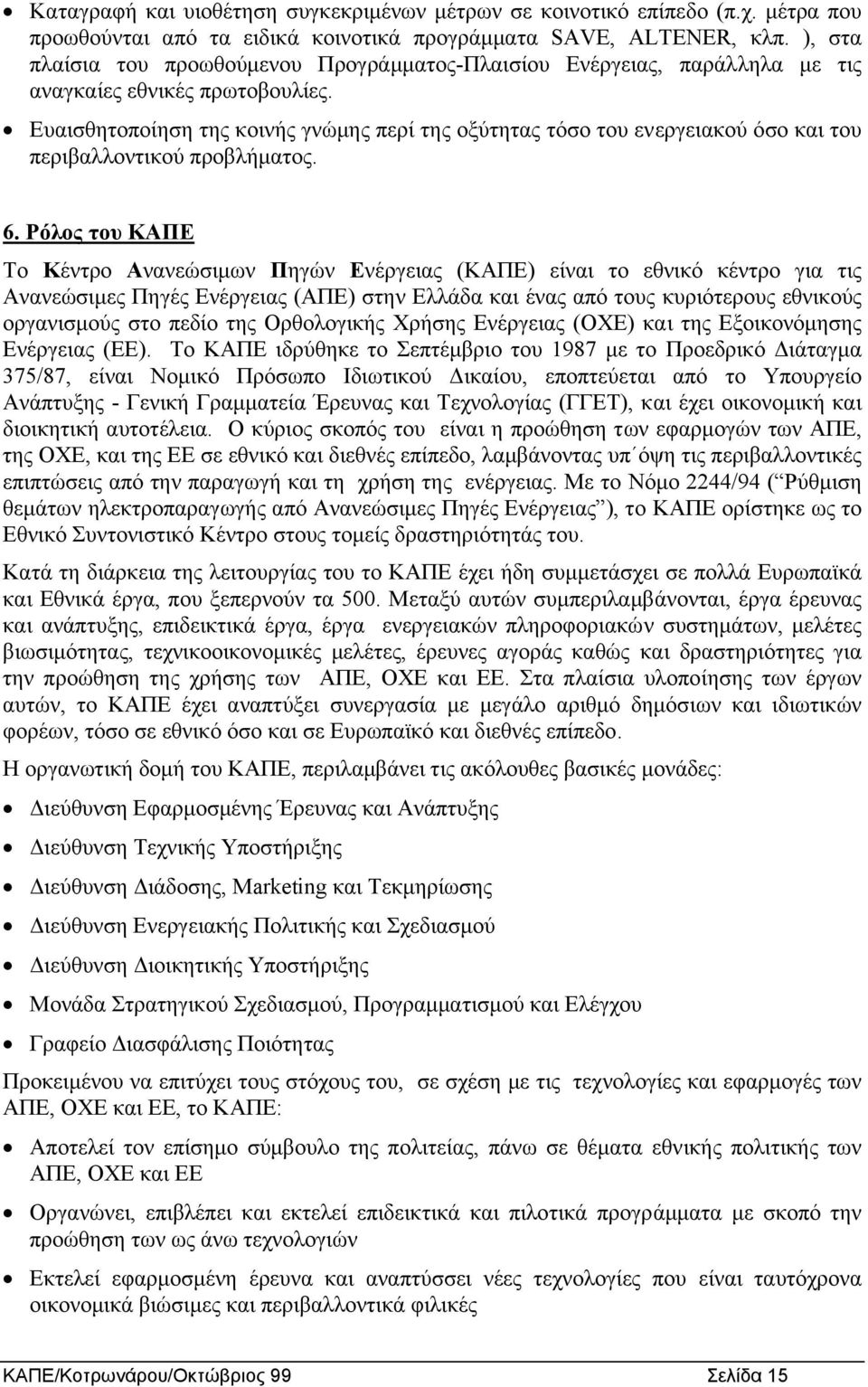 Ευαισθητοποίηση της κοινής γνώµης περί της οξύτητας τόσο του ενεργειακού όσο και του περιβαλλοντικού προβλήµατος. 6.