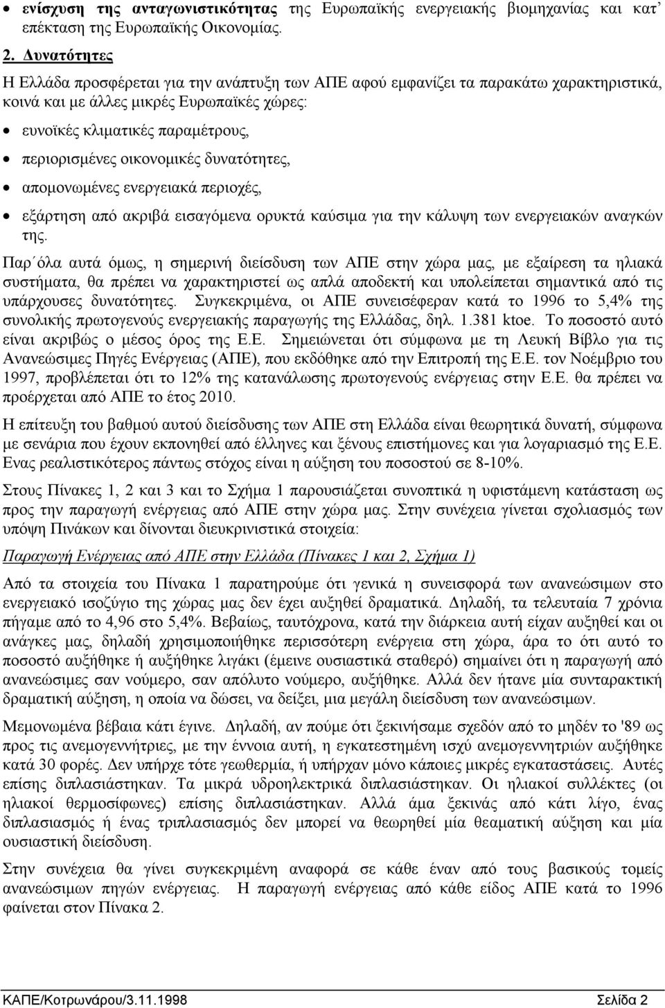 οικονοµικές δυνατότητες, αποµονωµένες ενεργειακά περιοχές, εξάρτηση από ακριβά εισαγόµενα ορυκτά καύσιµα για την κάλυψη των ενεργειακών αναγκών της.