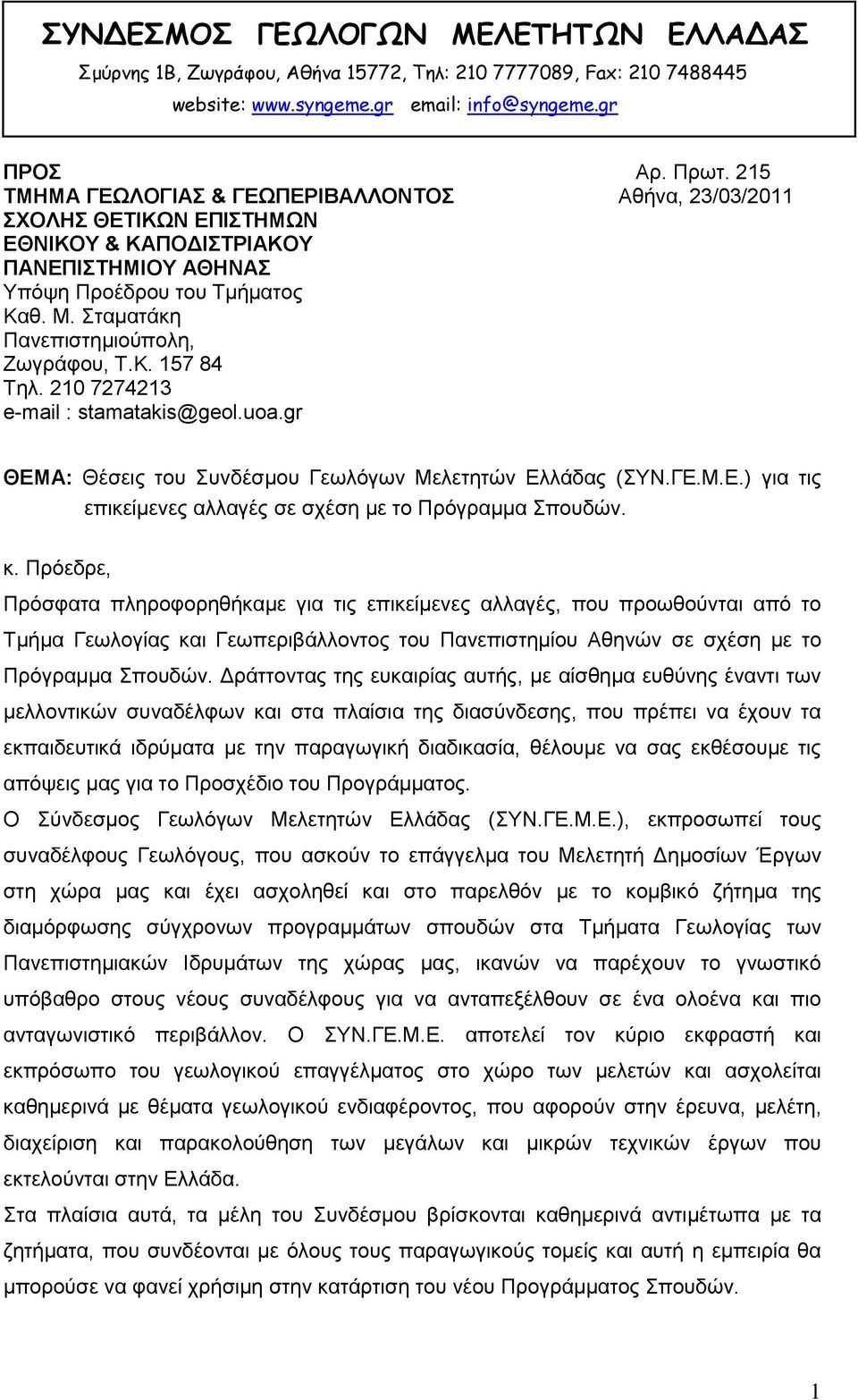 210 7274213 e-mail : stamatakis@geol.uoa.gr ΘΔΜΑ: Θέζεηο ηνπ πλδέζκνπ Γεσιόγσλ Μειεηεηώλ Διιάδαο (ΤΝ.ΓΔ.Μ.Δ.) γηα ηηο επηθείκελεο αιιαγέο ζε ζρέζε κε ην Πξόγξακκα πνπδώλ. θ.