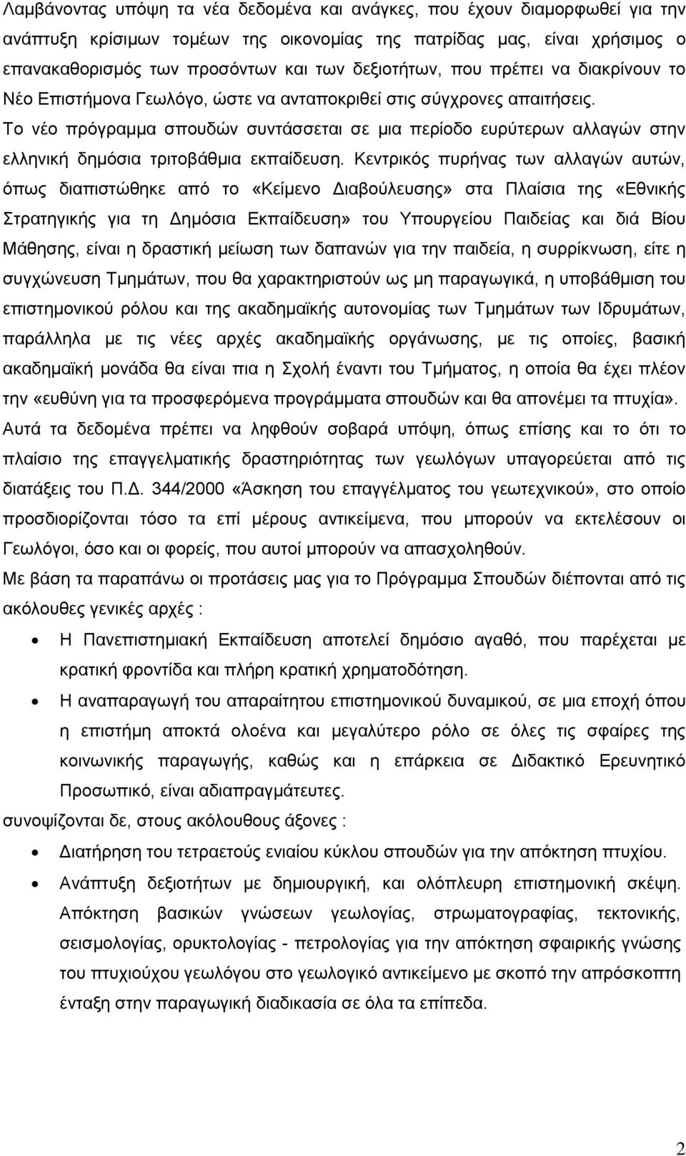 Σν λέν πξόγξακκα ζπνπδώλ ζπληάζζεηαη ζε κηα πεξίνδν επξύηεξσλ αιιαγώλ ζηελ ειιεληθή δεκόζηα ηξηηνβάζκηα εθπαίδεπζε.