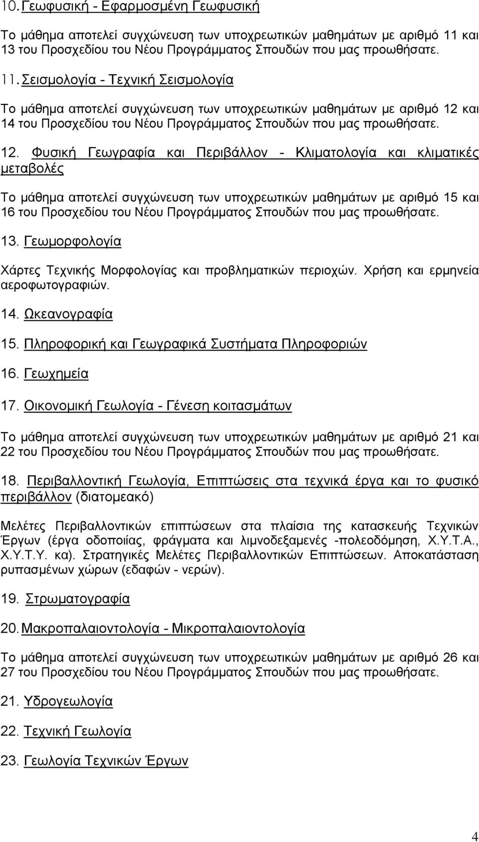 εηζκνινγία - Σερληθή εηζκνινγία Σν κάζεκα απνηειεί ζπγρώλεπζε ησλ ππνρξεσηηθώλ καζεκάησλ κε αξηζκό 12 