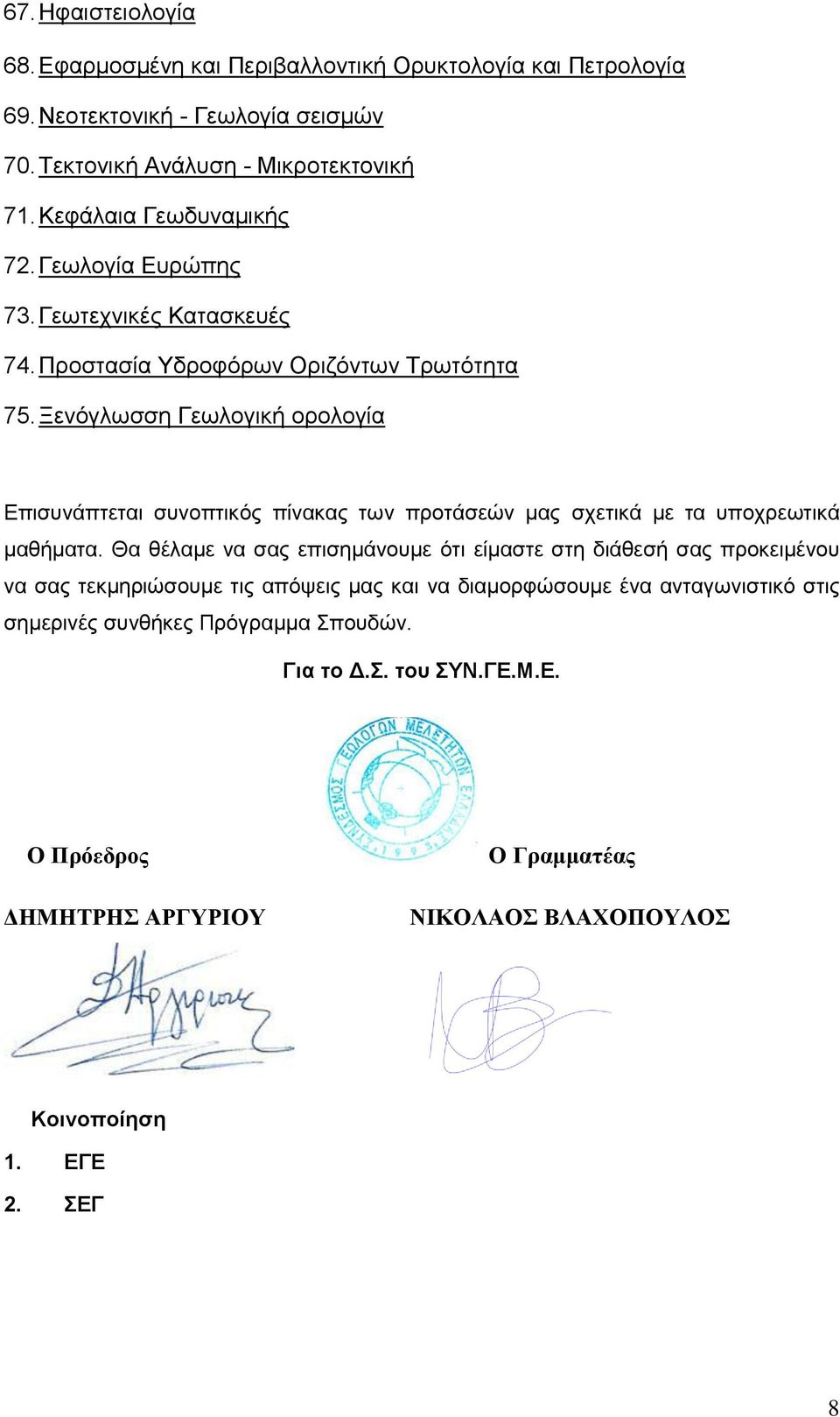 Ξελόγισζζε Γεσινγηθή νξνινγία Δπηζπλάπηεηαη ζπλνπηηθόο πίλαθαο ησλ πξνηάζεώλ καο ζρεηηθά κε ηα ππνρξεσηηθά καζήκαηα.
