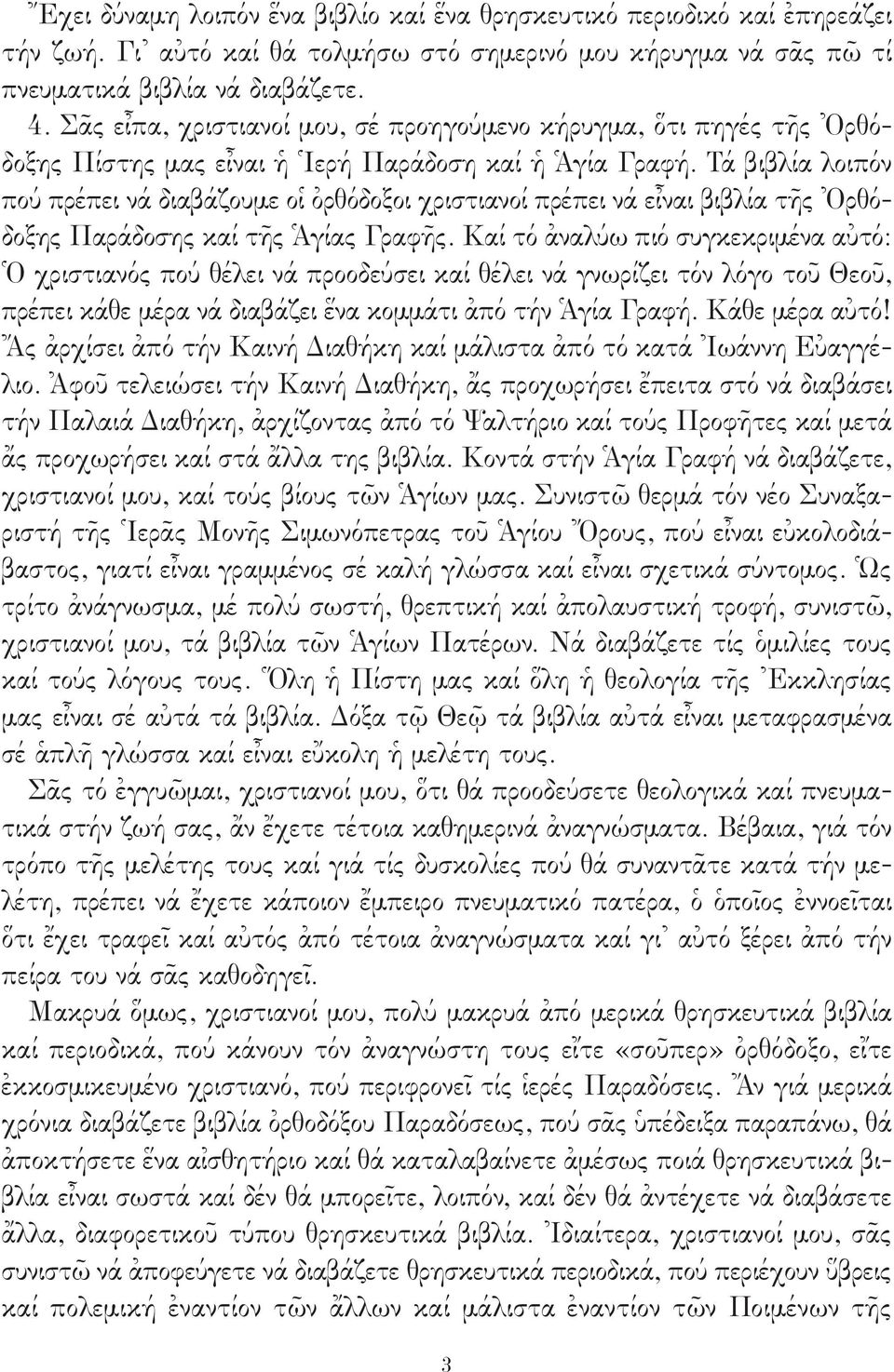 Τά βιβλία λοιπόν πού πρέπει νά διαβάζουμε οἱ ὀρθόδοξοι χριστιανοί πρέπει νά εἶναι βιβλία τῆς Ὀρθόδοξης Παράδοσης καί τῆς Ἁγίας Γραφῆς.