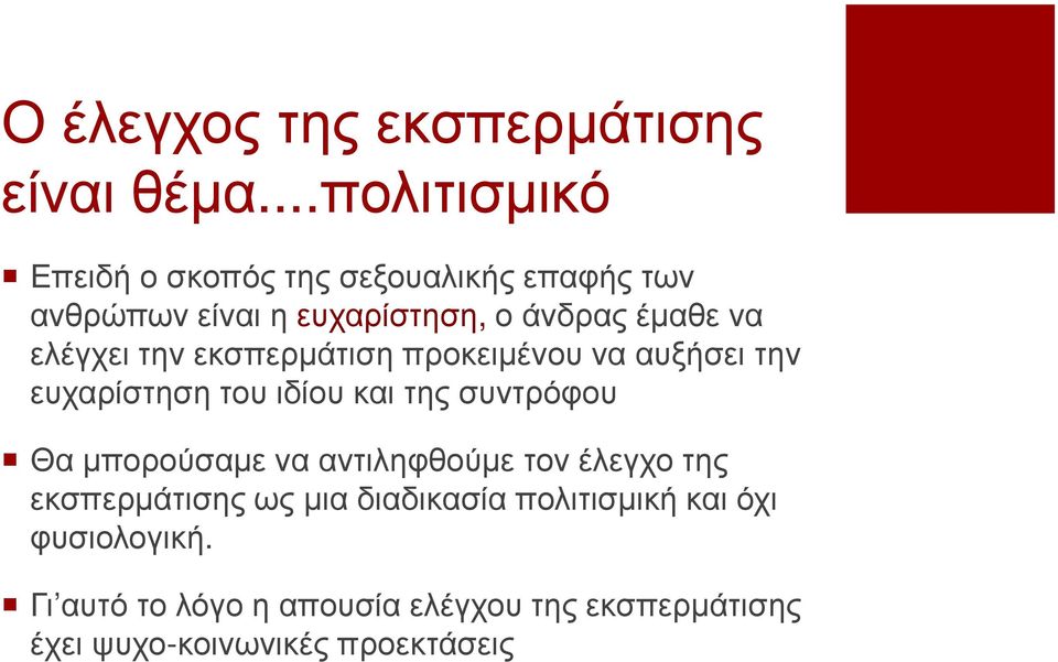 ελέγχει την εκσπερµάτιση προκειµένου να αυξήσει την ευχαρίστηση του ιδίου και της συντρόφου Θα µπορούσαµε