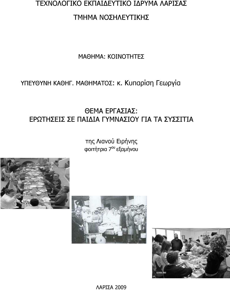 Κυπαρίση Γεωργία ΘΕΜΑ ΕΡΓΑΣΙΑΣ: ΕΡΩΤΗΣΕΙΣ ΣΕ ΠΑΙ ΙΑ
