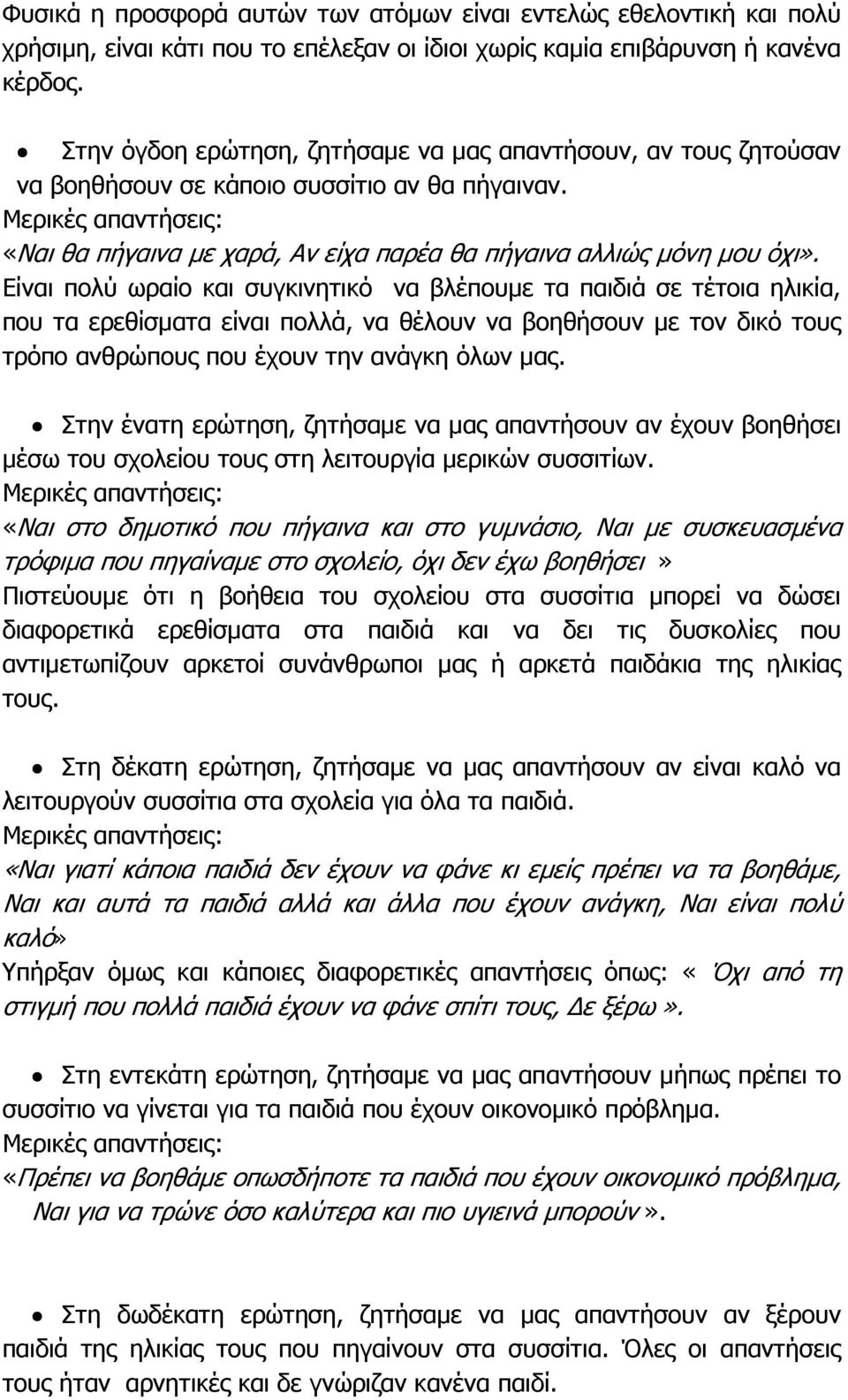 Είναι πολύ ωραίο και συγκινητικό να βλέπουµε τα παιδιά σε τέτοια ηλικία, που τα ερεθίσµατα είναι πολλά, να θέλουν να βοηθήσουν µε τον δικό τους τρόπο ανθρώπους που έχουν την ανάγκη όλων µας.