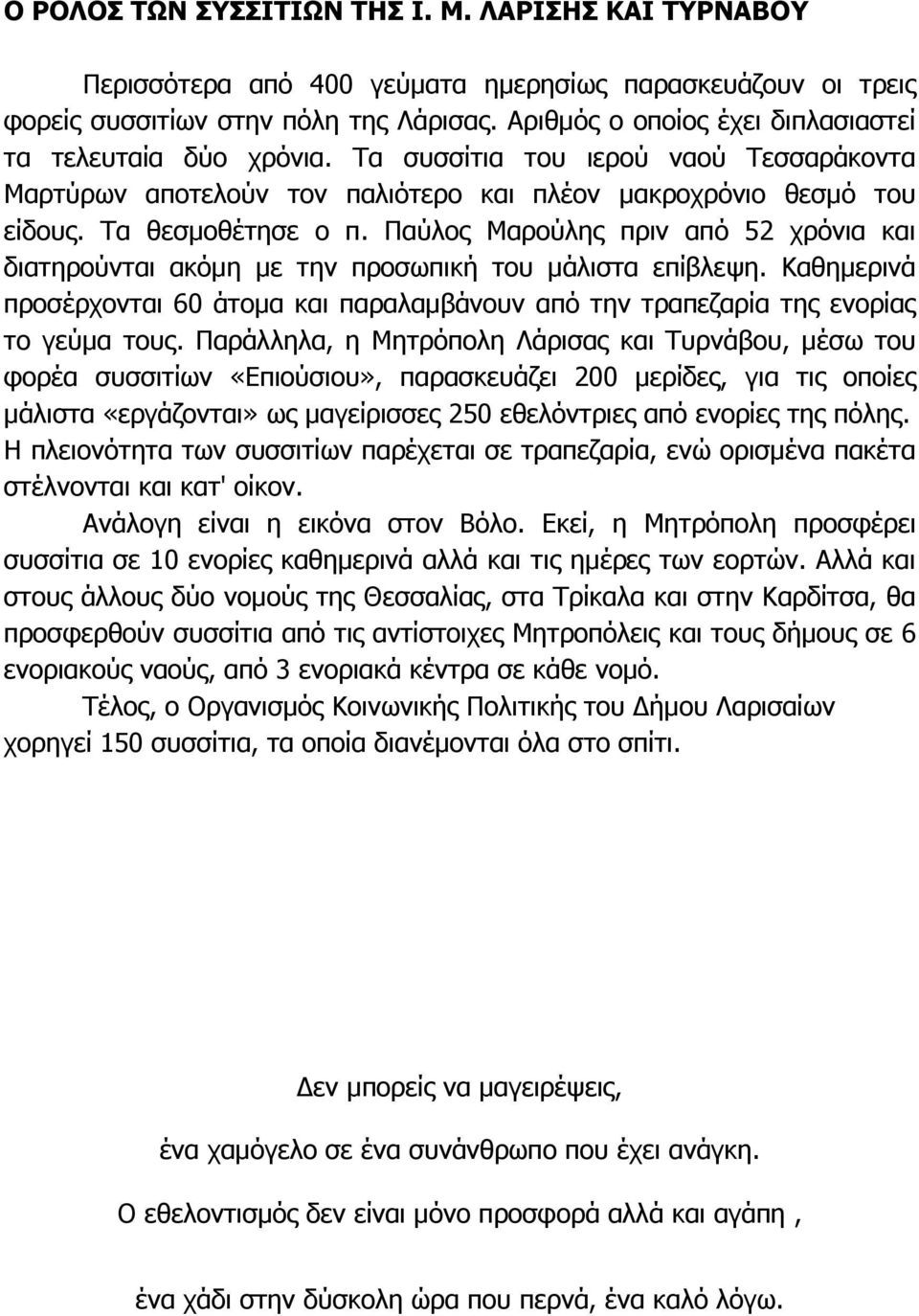 Παύλος Μαρούλης πριν από 52 χρόνια και διατηρούνται ακόµη µε την προσωπική του µάλιστα επίβλεψη. Καθηµερινά προσέρχονται 60 άτοµα και παραλαµβάνουν από την τραπεζαρία της ενορίας το γεύµα τους.
