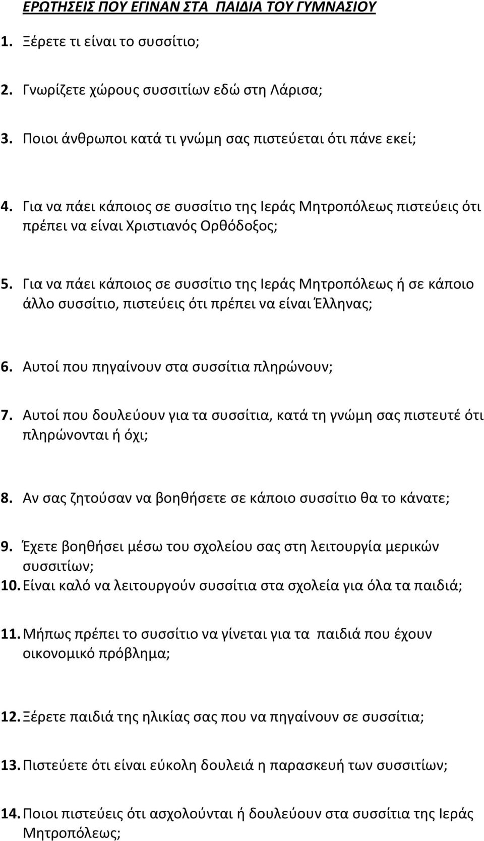Για να πάει κάποιος σε συσσίτιο της Ιεράς Μητροπόλεως ή σε κάποιο άλλο συσσίτιο, πιστεύεις ότι πρέπει να είναι Έλληνας; 6. Αυτοί που πηγαίνουν στα συσσίτια πληρώνουν; 7.