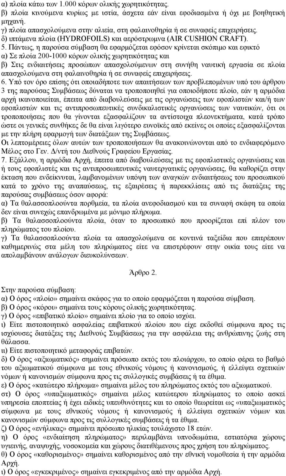 Πάντως, η παρούσα σύμβαση θα εφαρμόζεται εφόσον κρίνεται σκόπιμο και εφικτό α) Σε πλοία 200-1000 κόρων ολικής χωρητικότητας και β) Στις ενδιαιτήσεις προσώπων απασχολούμενων στη συνήθη ναυτική εργασία