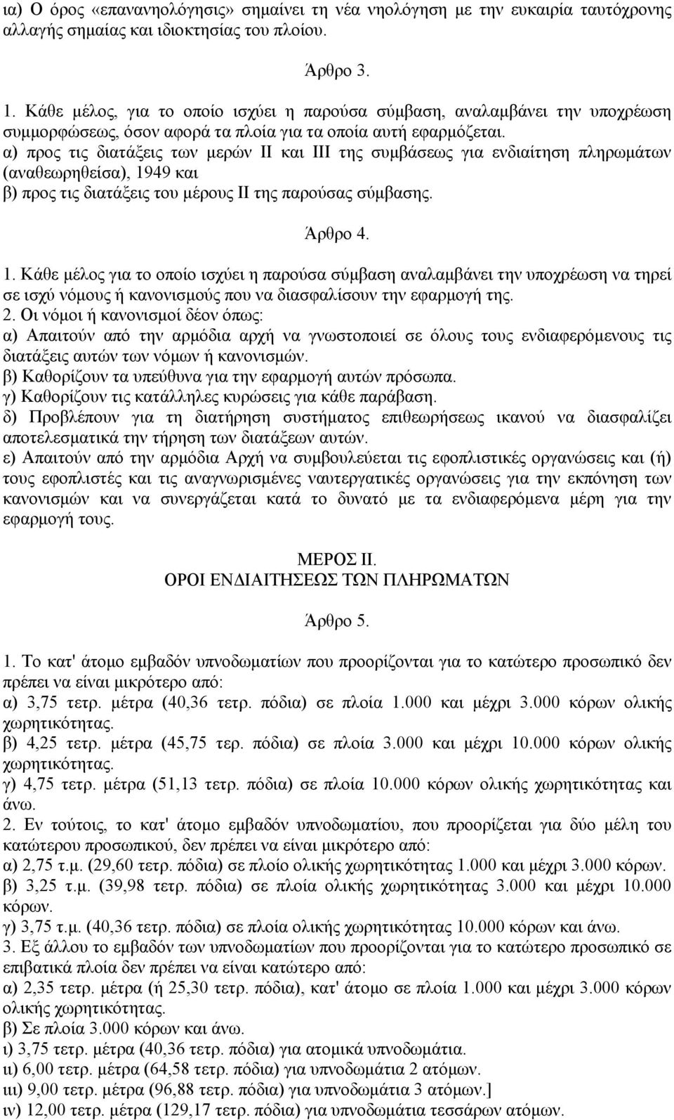 α) προς τις διατάξεις των μερών ΙΙ και ΙΙΙ της συμβάσεως για ενδιαίτηση πληρωμάτων (αναθεωρηθείσα), 19