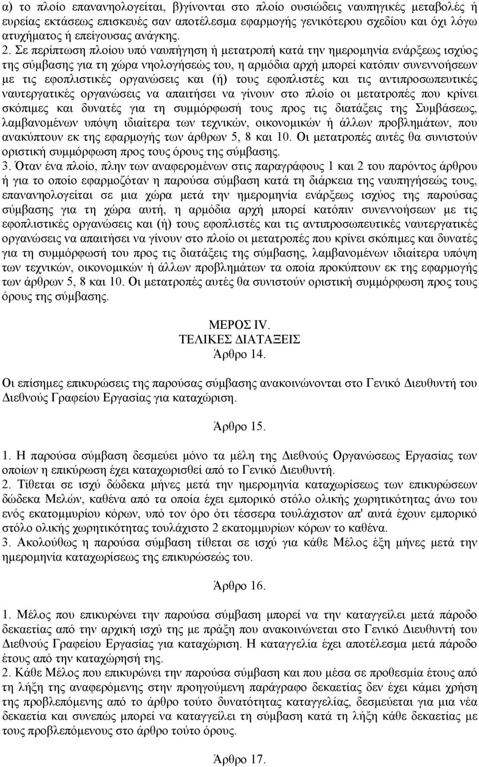 Σε περίπτωση πλοίου υπό ναυπήγηση ή μετατροπή κατά την ημερομηνία ενάρξεως ισχύος της σύμβασης για τη χώρα νηολογήσεώς του, η αρμόδια αρχή μπορεί κατόπιν συνεννοήσεων με τις εφοπλιστικές οργανώσεις