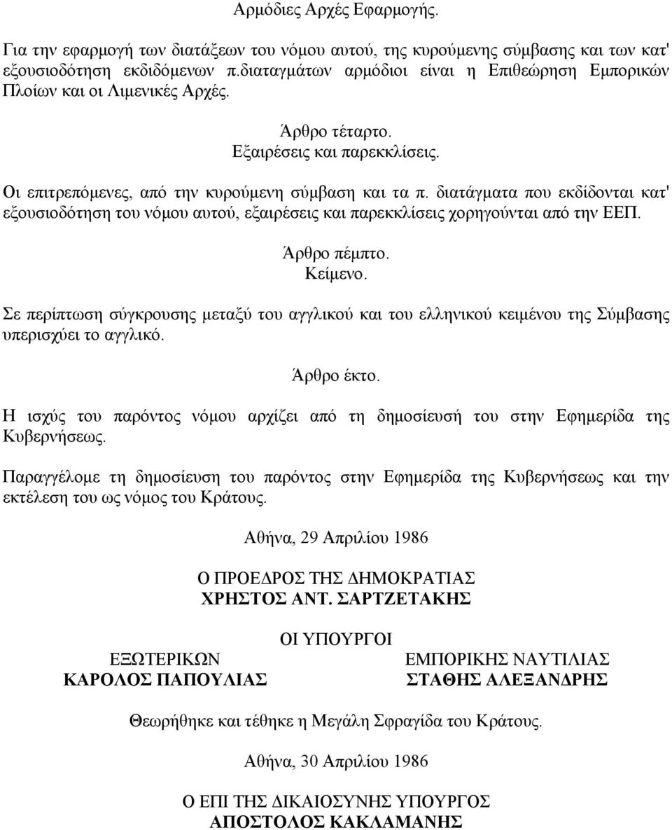 διατάγματα που εκδίδονται κατ' εξουσιοδότηση του νόμου αυτού, εξαιρέσεις και παρεκκλίσεις χορηγούνται από την ΕΕΠ. Άρθρο πέμπτο. Κείμενο.