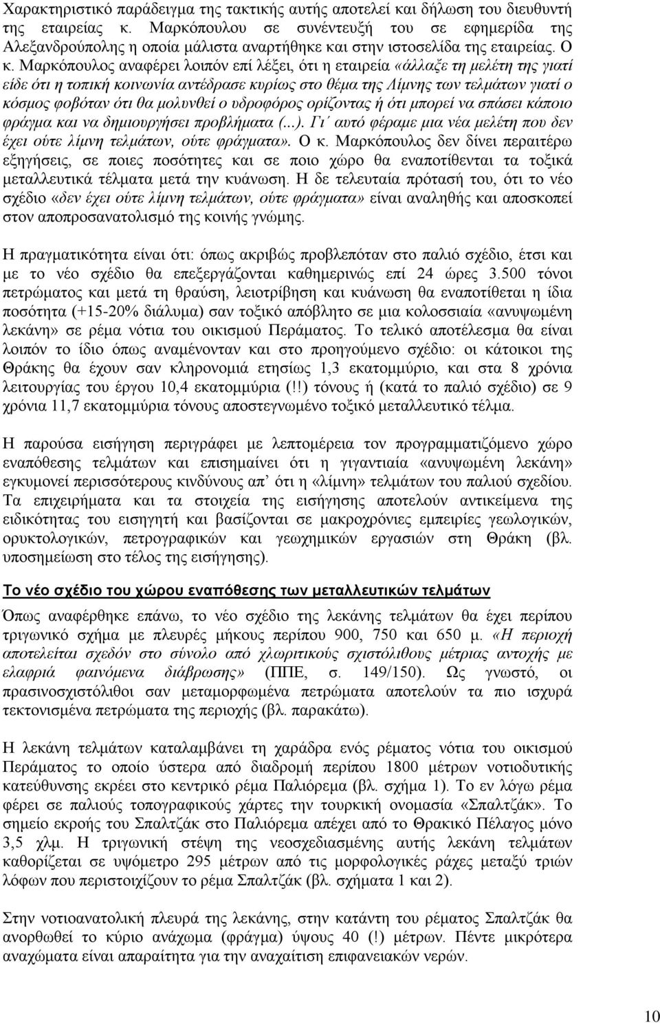 Μαρκόπουλος αναφέρει λοιπόν επί λέξει, ότι η εταιρεία «άλλαξε τη μελέτη της γιατί είδε ότι η τοπική κοινωνία αντέδρασε κυρίως στο θέμα της Λίμνης των τελμάτων γιατί ο κόσμος φοβόταν ότι θα μολυνθεί ο