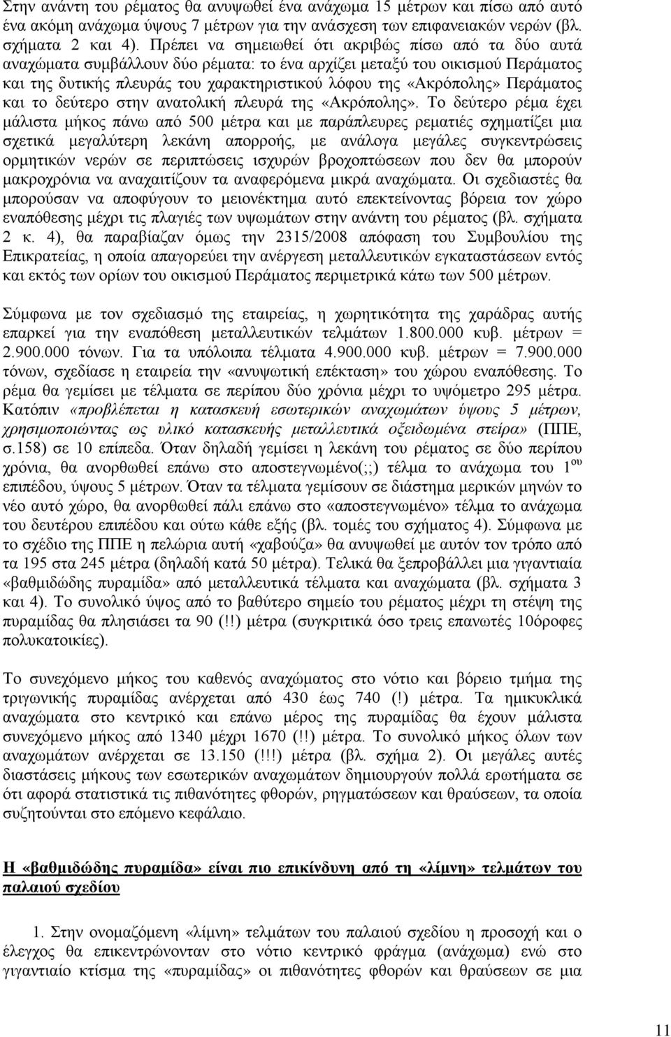 Περάματος και το δεύτερο στην ανατολική πλευρά της «Ακρόπολης».