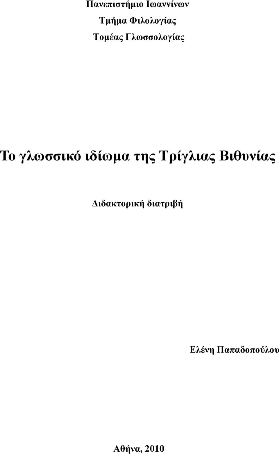 γλωζζικό ιδίωμα ηης Τρίγλιας Βιθσνίας