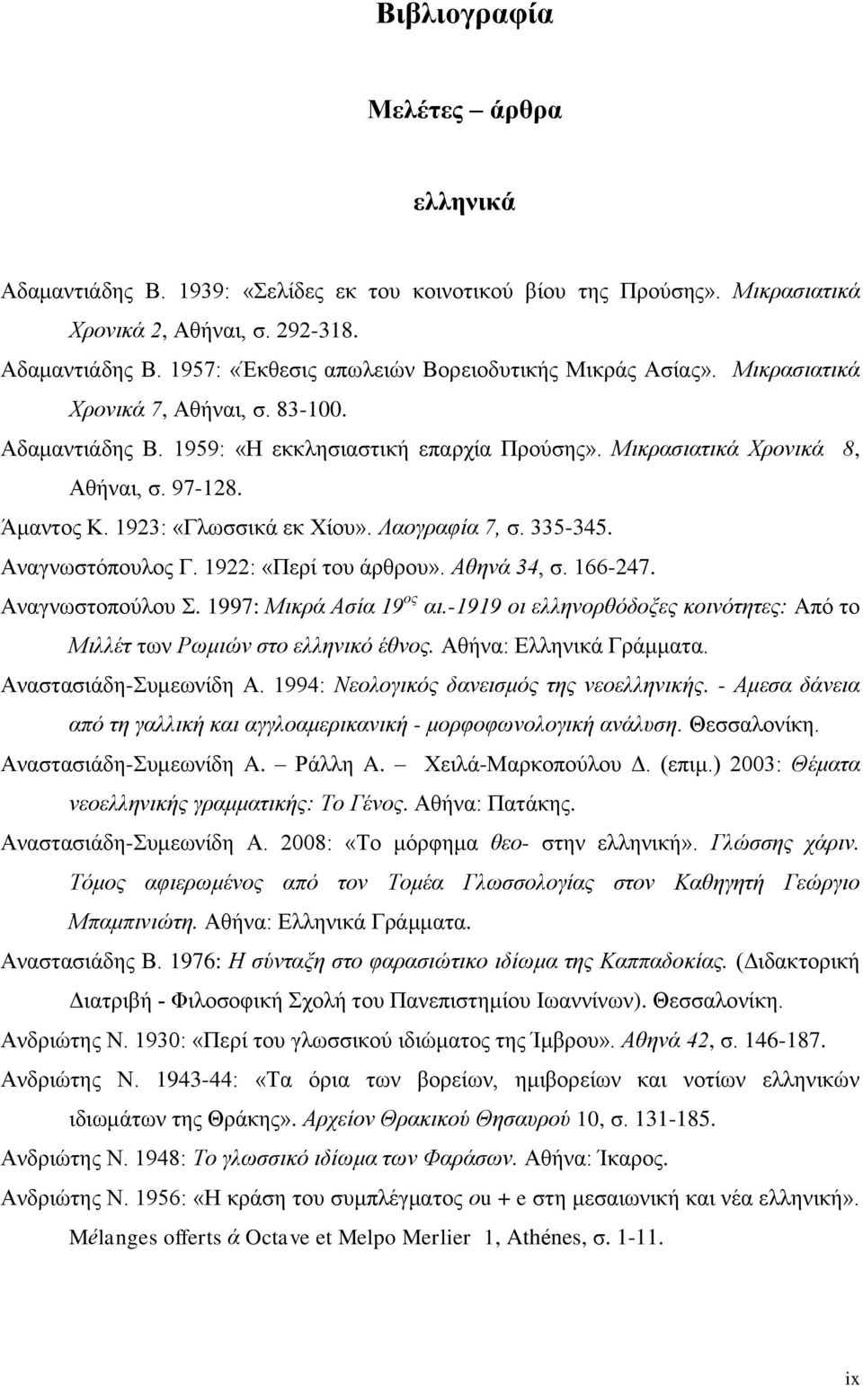 335-345. Αλαγλσζηόπνπινο Γ. 1922: «Πεξί ηνπ άξζξνπ». Αζελά 34, ζ. 166-247. Αλαγλσζηνπνύινπ. 1997: Μηθξά Αζία 19 νο αη.-1919 νη ειιελνξζόδνμεο θνηλόηεηεο: Από ην Μηιιέη ησλ Ρωκηώλ ζην ειιεληθό έζλνο.