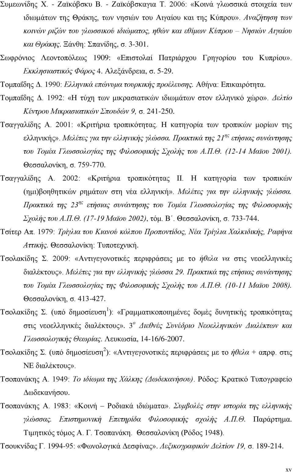 σθξόληνο Λενληνπόιεσο 1909: «Δπηζηνιαί Παηξηάξρνπ Γξεγνξίνπ ηνπ Κππξίνπ». Δθθιεζηαζηηθόο Φάξνο 4. Αιεμάλδξεηα, ζ. 5-29. Σνκπαΐδεο Γ. 1990: Διιεληθά επώλπκα ηνπξθηθήο πξνέιεπζεο. Αζήλα: Δπηθαηξόηεηα.