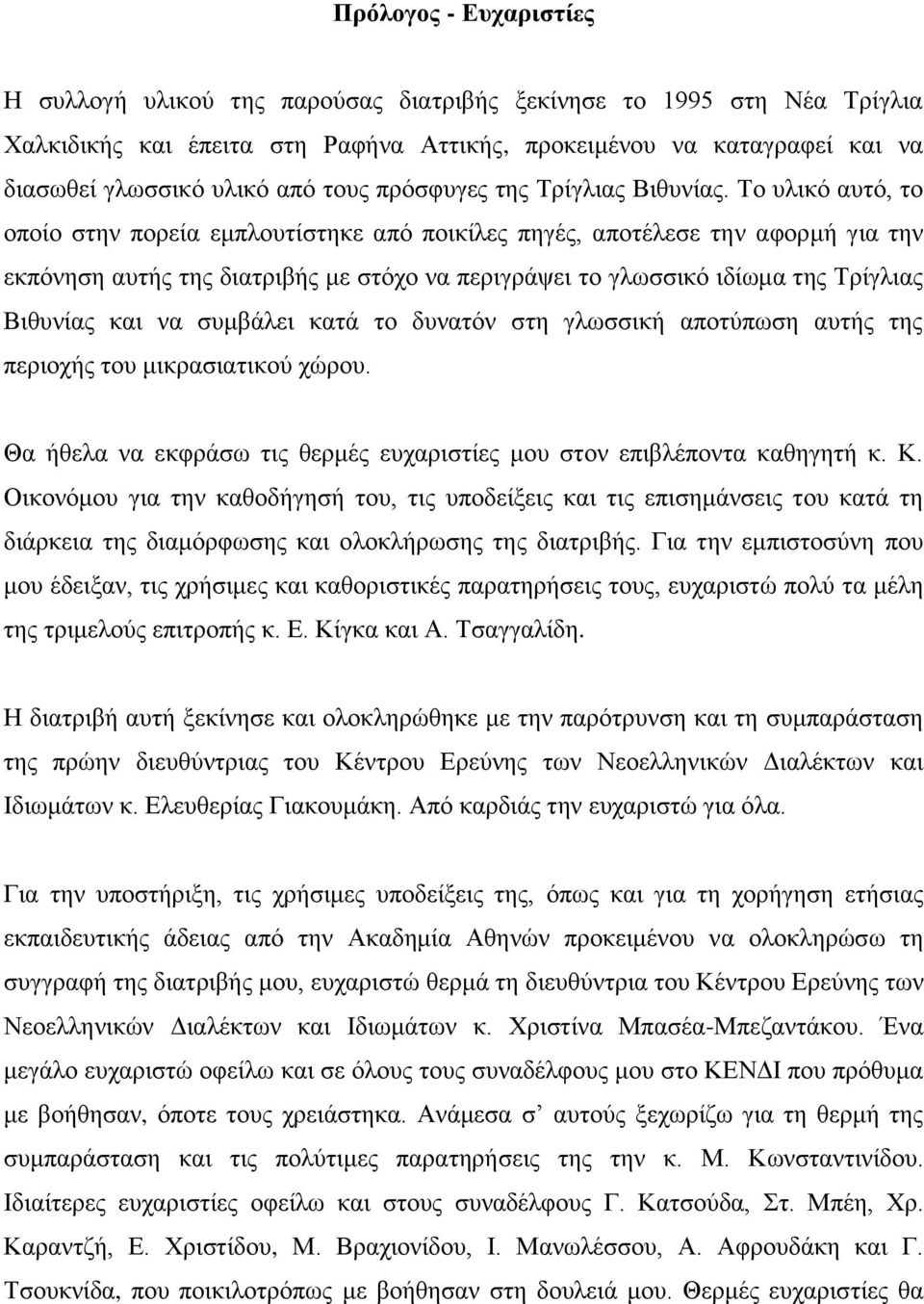 Σν πιηθό απηό, ην νπνίν ζηελ πνξεία εκπινπηίζηεθε από πνηθίιεο πεγέο, απνηέιεζε ηελ αθνξκή γηα ηελ εθπόλεζε απηήο ηεο δηαηξηβήο κε ζηόρν λα πεξηγξάςεη ην γισζζηθό ηδίσκα ηεο Σξίγιηαο Βηζπλίαο θαη λα