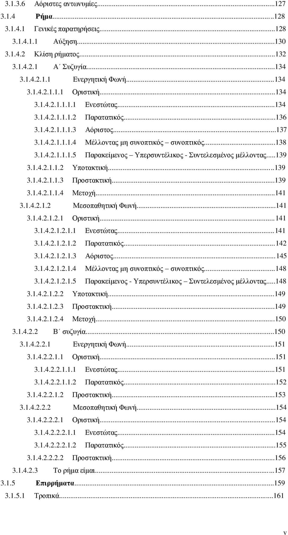 ..139 3.1.4.2.1.1.2 Τπνηαθηηθή...139 3.1.4.2.1.1.3 Πξνζηαθηηθή...139 3.1.4.2.1.1.4 Μεηνρή...141 3.1.4.2.1.2 Μεζνπαζεηηθή Φσλή...141 3.1.4.2.1.2.1 Οξηζηηθή...141 3.1.4.2.1.2.1.1 Δλεζηώηαο...141 3.1.4.2.1.2.1.2 Παξαηαηηθόο.