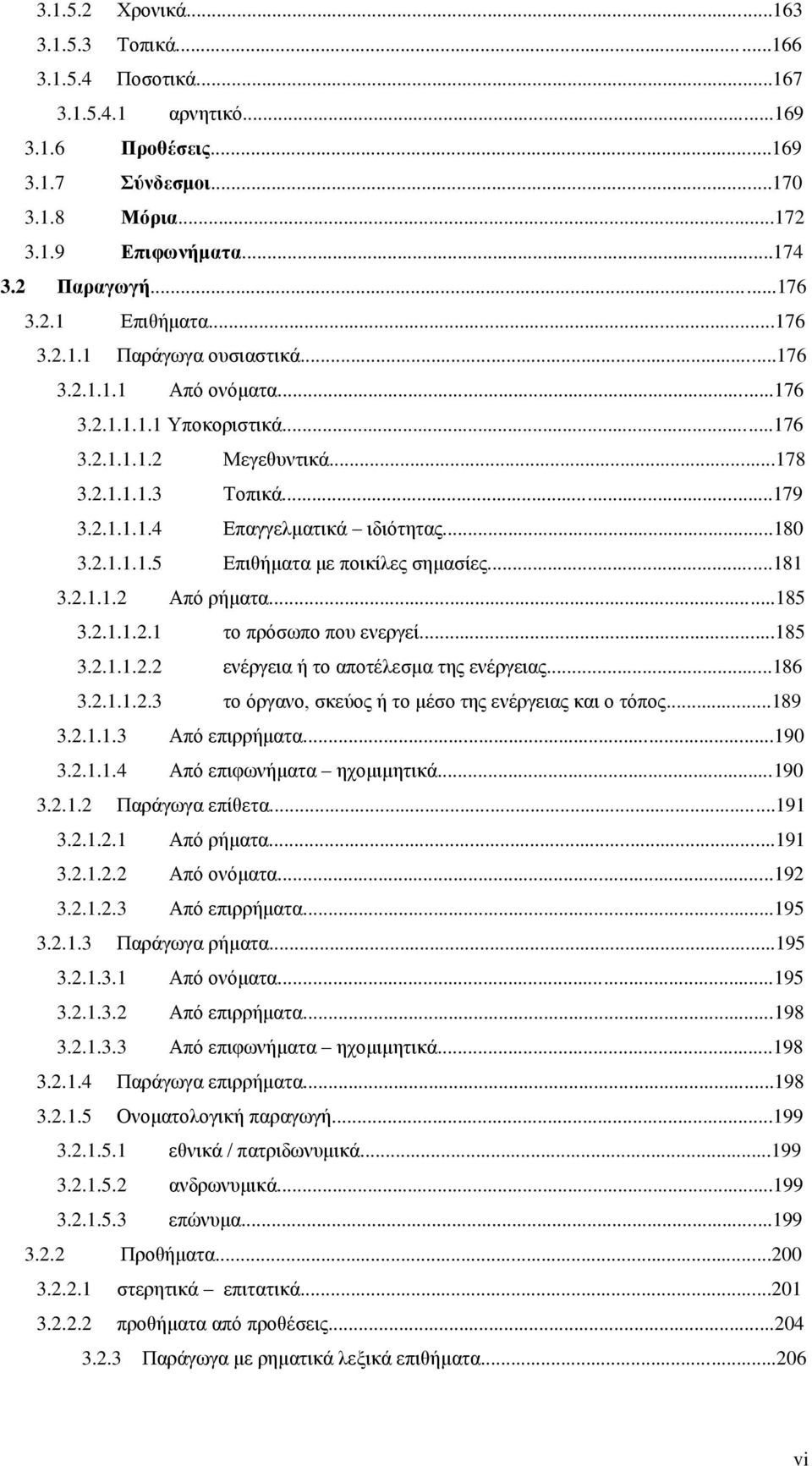 ..181 3.2.1.1.2 Από ξήκαηα...185 3.2.1.1.2.1 ην πξόζσπν πνπ ελεξγεί...185 3.2.1.1.2.2 ελέξγεηα ή ην απνηέιεζκα ηεο ελέξγεηαο...186 3.2.1.1.2.3 ην όξγαλν, ζθεύνο ή ην κέζν ηεο ελέξγεηαο θαη ν ηόπνο.