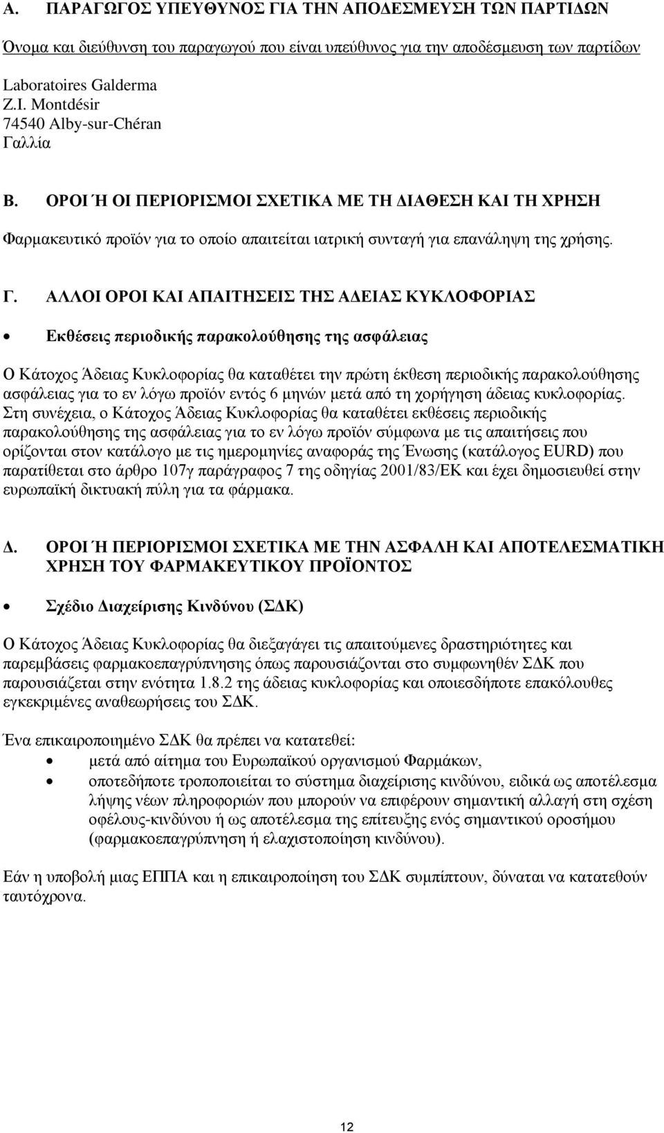 λλία Β. ΟΡΟΙ Ή ΟΙ ΠΕΡΙΟΡΙΣΜΟΙ ΣΧΕΤΙΚΑ ΜΕ ΤΗ ΔΙΑΘΕΣΗ ΚΑΙ ΤΗ ΧΡΗΣΗ Φαρμακευτικό προϊόν για το οποίο απαιτείται ιατρική συνταγή για επανάληψη της χρήσης. Γ.