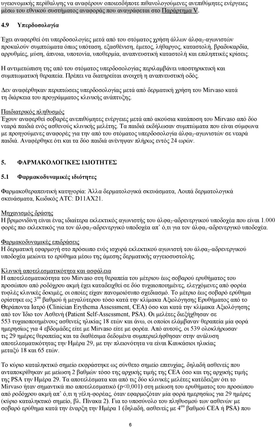 αρρυθμίες, μύση, άπνοια, υποτονία, υποθερμία, αναπνευστική καταστολή και επιληπτικές κρίσεις. Η αντιμετώπιση της από του στόματος υπερδοσολογίας περιλαμβάνει υποστηρικτική και συμπτωματική θεραπεία.