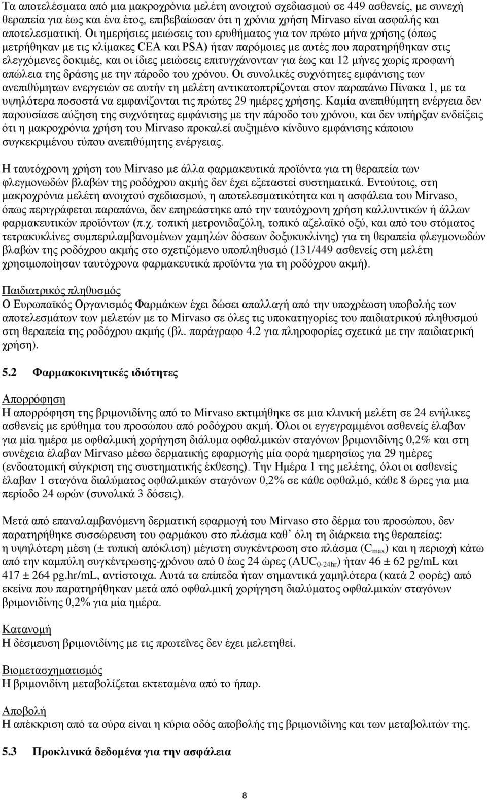 επιτυγχάνονταν για έως και 12 μήνες χωρίς προφανή απώλεια της δράσης με την πάροδο του χρόνου.