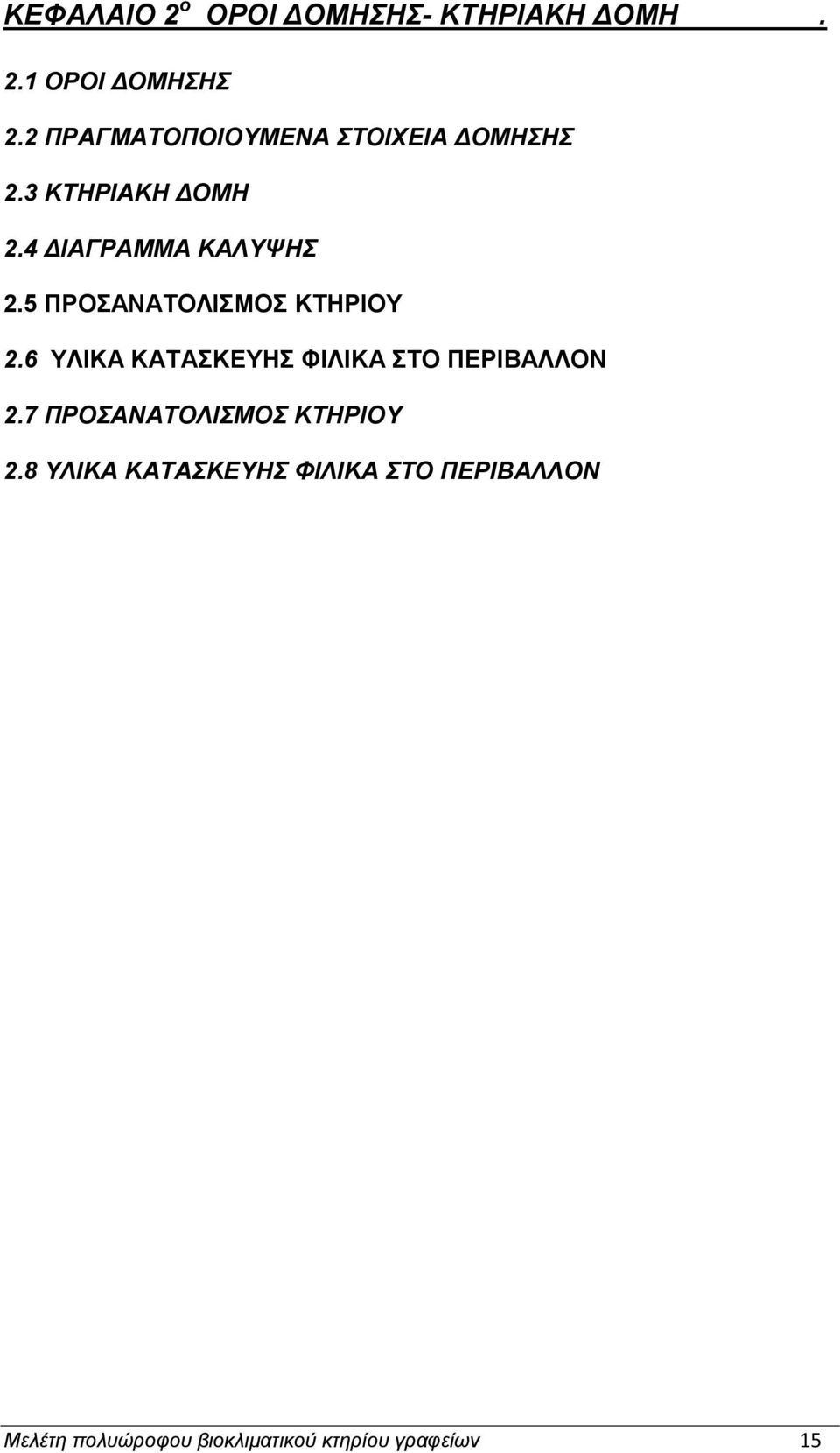 5 ΠΡΟΑΝΑΣΟΛΙΜΟ ΚΣΗΡΙΟΤ 2.6 ΤΛΙΚΑ ΚΑΣΑΚΔΤΗ ΦΙΛΙΚΑ ΣΟ ΠΔΡΙΒΑΛΛΟΝ 2.