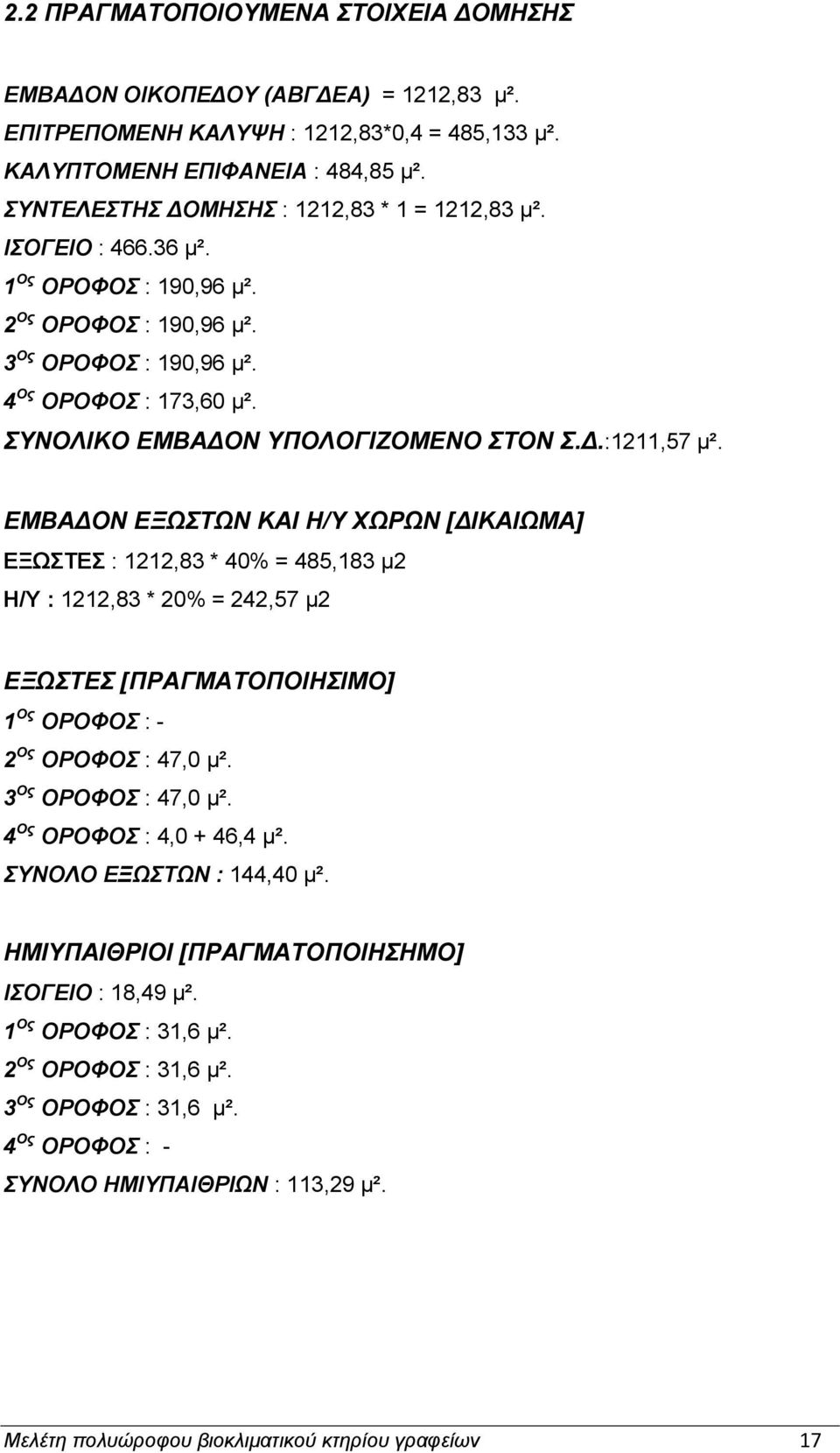 ΔΜΒΑΓΟΝ ΔΞΧΣΧΝ ΚΑΗ Ζ/Τ ΥΧΡΧΝ [ΓΗΚΑΗΧΜΑ] ΔΞΧΣΔ : 1212,83 * 40% = 485,183 κ2 Η/Τ : 1212,83 * 20% = 242,57 κ2 ΔΞΧΣΔ [ΠΡΑΓΜΑΣΟΠΟΗΖΗΜΟ] 1 Ος ΟΡΟΦΟ : - 2 Ος ΟΡΟΦΟ : 47,0 κ². 3 Ος ΟΡΟΦΟ : 47,0 κ².