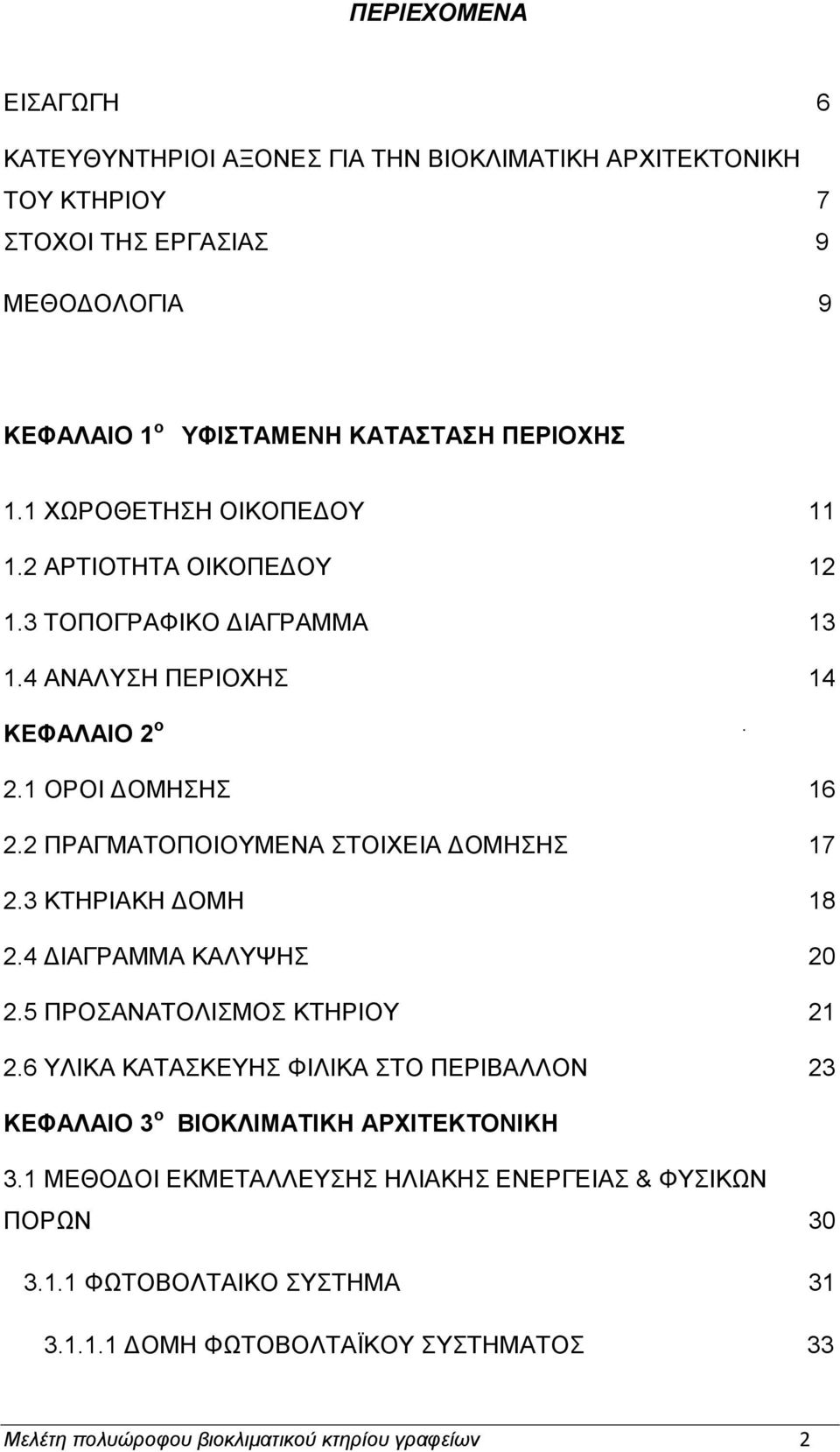 2 ΠΡΑΓΜΑΣΟΠΟΗΟΤΜΔΝΑ ΣΟΗΥΔΗΑ ΓΟΜΖΖ 17 2.3 ΚΣΖΡΗΑΚΖ ΓΟΜΖ 18 2.4 ΓΗΑΓΡΑΜΜΑ ΚΑΛΤΦΖ 20 2.5 ΠΡΟΑΝΑΣΟΛΗΜΟ ΚΣΖΡΗΟΤ 21 2.