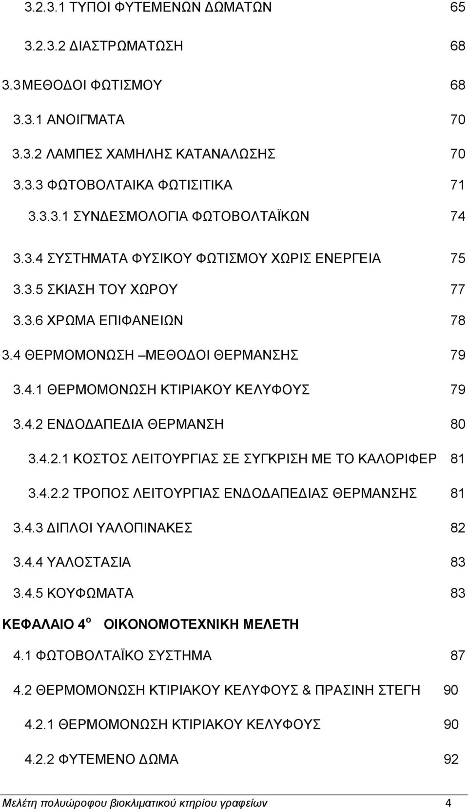 4.2.1 ΚΟΣΟ ΛΔΗΣΟΤΡΓΗΑ Δ ΤΓΚΡΗΖ ΜΔ ΣΟ ΚΑΛΟΡΗΦΔΡ 81 3.4.2.2 ΣΡΟΠΟ ΛΔΗΣΟΤΡΓΗΑ ΔΝΓΟΓΑΠΔΓΗΑ ΘΔΡΜΑΝΖ 81 3.4.3 ΓΗΠΛΟΗ ΤΑΛΟΠΗΝΑΚΔ 82 3.4.4 ΤΑΛΟΣΑΗΑ 83 3.4.5 ΚΟΤΦΧΜΑΣΑ 83 ΚΔΦΑΛΑΙΟ 4 ν ΟΙΚΟΝΟΜΟΣΔΥΝΙΚΗ ΜΔΛΔΣΗ 4.