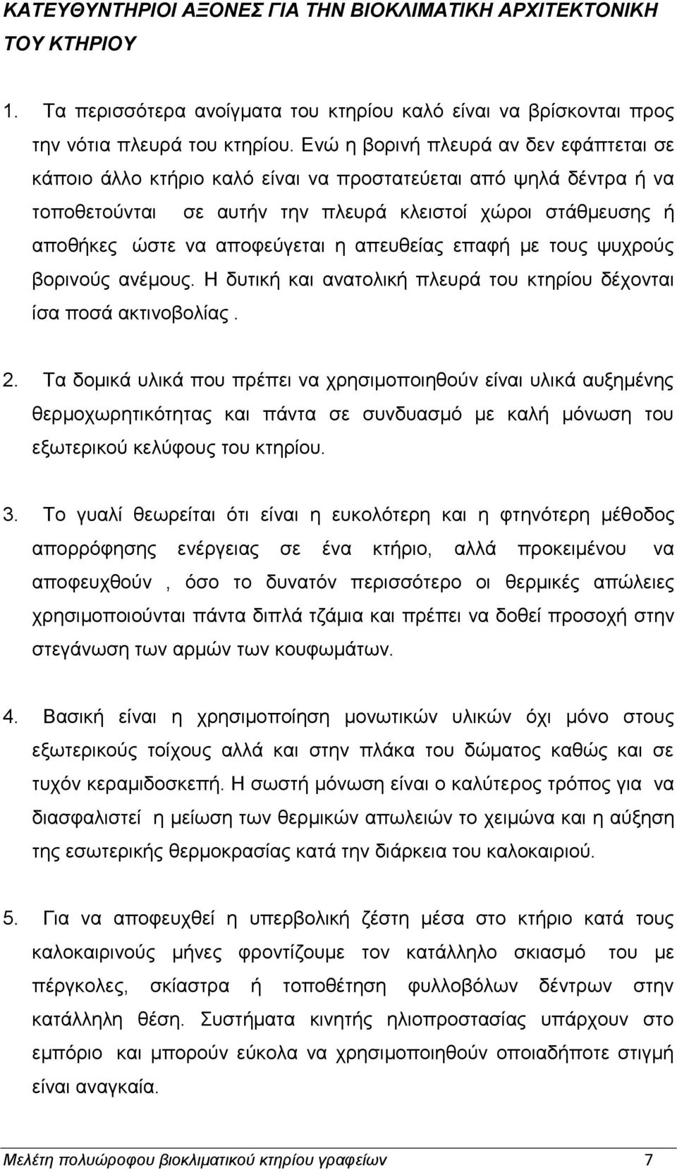 ε απεπζείαο επαθή κε ηνπο ςπρξνχο βνξηλνχο αλέκνπο. Ζ δπηηθή θαη αλαηνιηθή πιεπξά ηνπ θηεξίνπ δέρνληαη ίζα πνζά αθηηλνβνιίαο. 2.