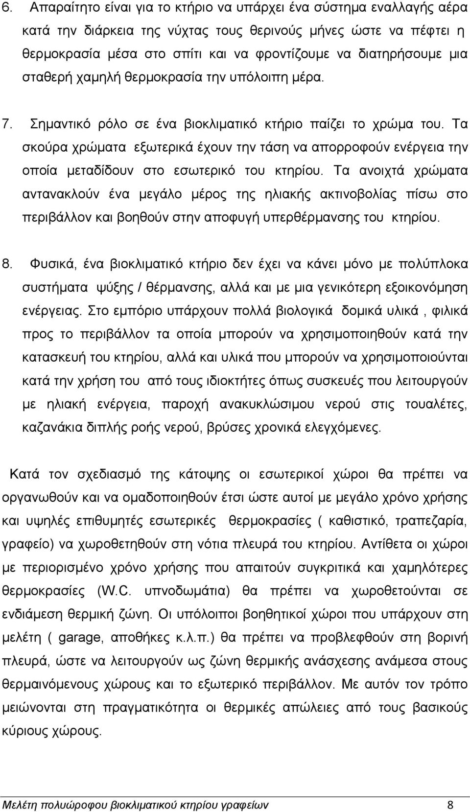 Σα ζθνχξα ρξψκαηα εμσηεξηθά έρνπλ ηελ ηάζε λα απνξξνθνχλ ελέξγεηα ηελ νπνία κεηαδίδνπλ ζην εζσηεξηθφ ηνπ θηεξίνπ.