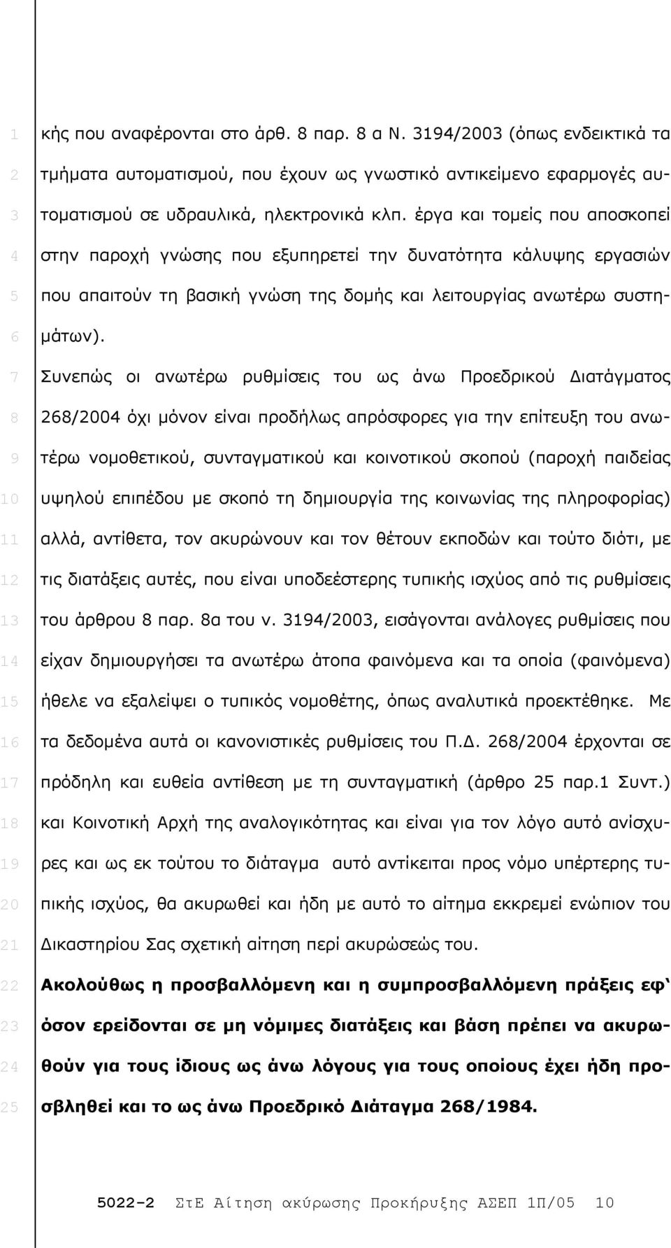 Συνεπώς οι ανωτέρω ρυθµίσεις του ως άνω Προεδρικού ιατάγµατος /00 όχι µόνον είναι προδήλως απρόσφορες για την επίτευξη του ανωτέρω νοµοθετικού, συνταγµατικού και κοινοτικού σκοπού (παροχή παιδείας