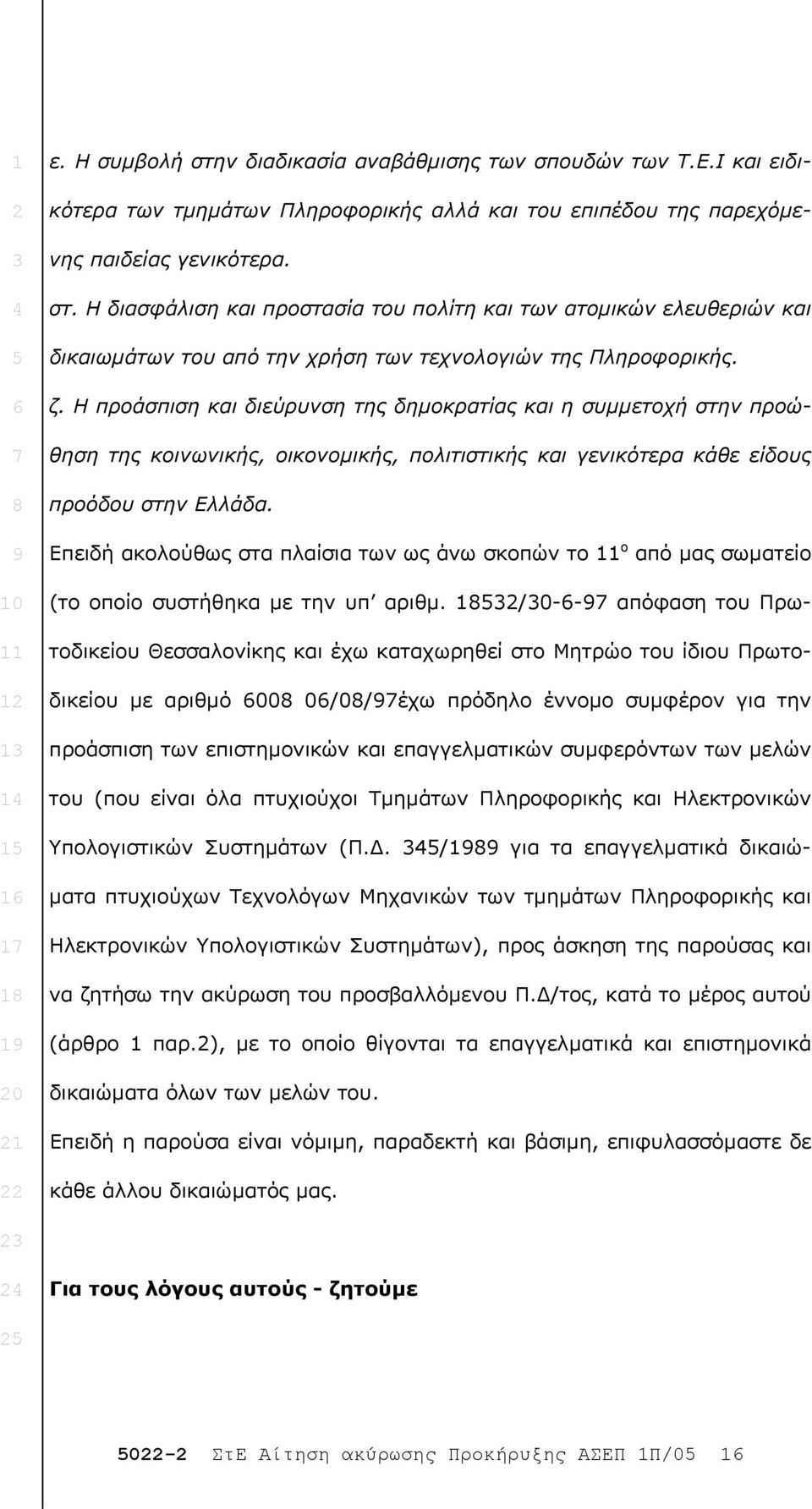 Επειδή ακολούθως στα πλαίσια των ως άνω σκοπών το ο από µας σωµατείο (το οποίο συστήθηκα µε την υπ αριθµ.