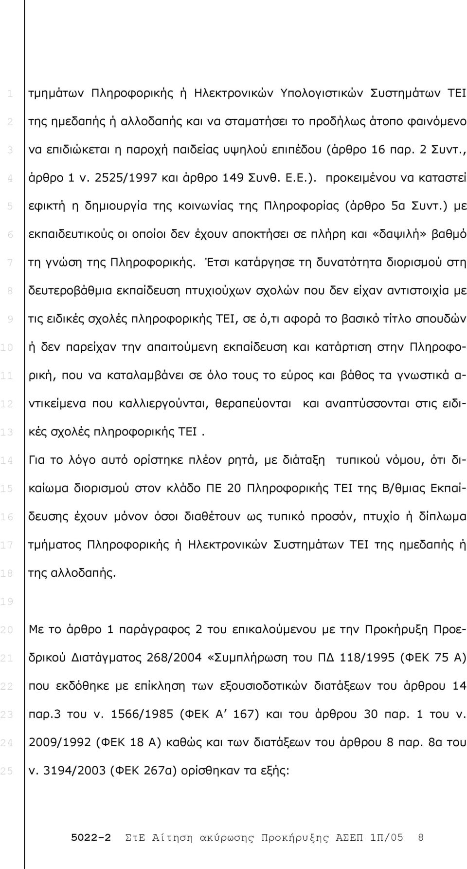 ) µε εκπαιδευτικούς οι οποίοι δεν έχουν αποκτήσει σε πλήρη και «δαψιλή» βαθµό τη γνώση της Πληροφορικής.