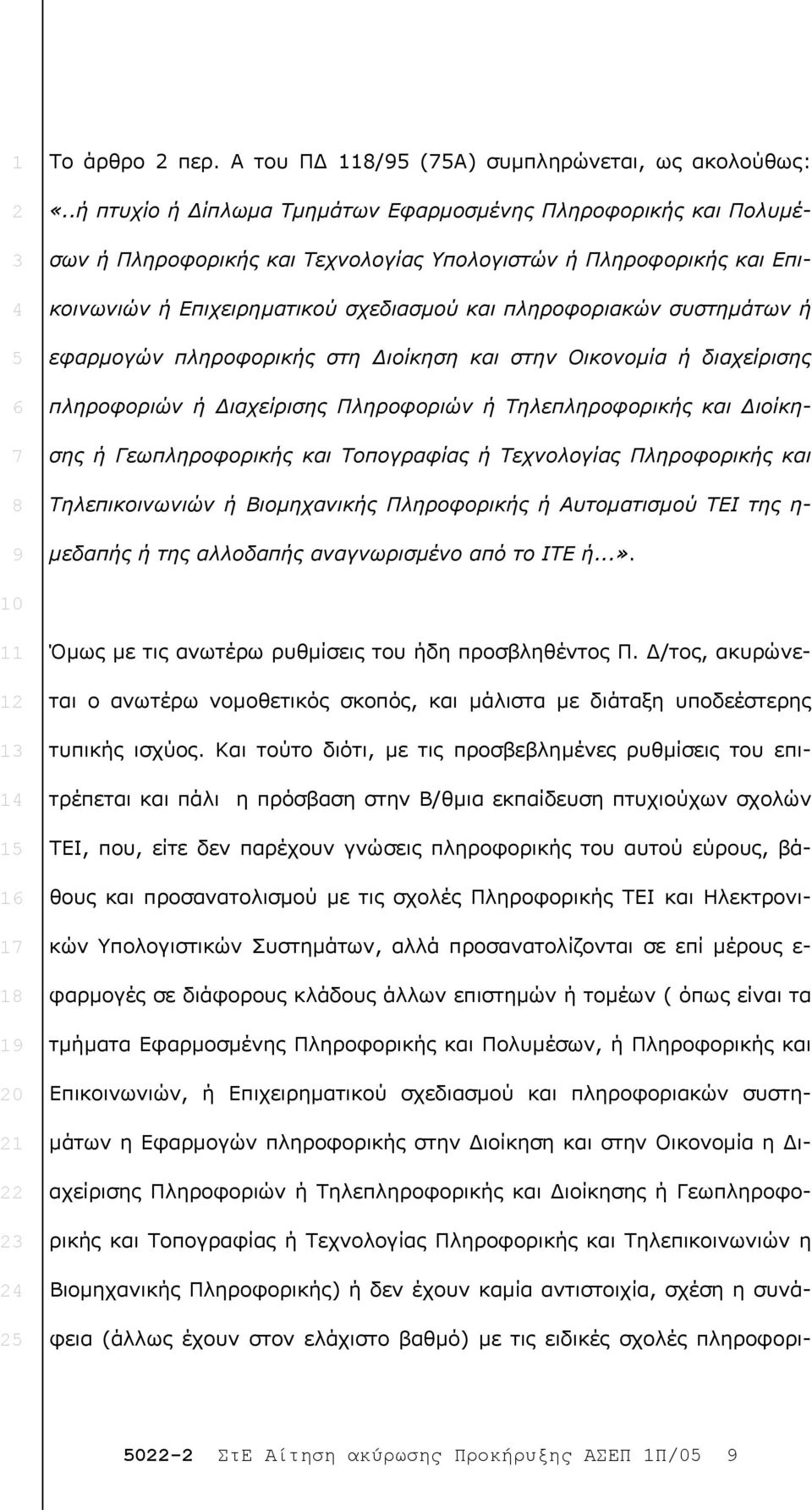 συστηµάτων ή εφαρµογών πληροφορικής στη ιοίκηση και στην Οικονοµία ή διαχείρισης πληροφοριών ή ιαχείρισης Πληροφοριών ή Τηλεπληροφορικής και ιοίκησης ή Γεωπληροφορικής και Τοπογραφίας ή Τεχνολογίας