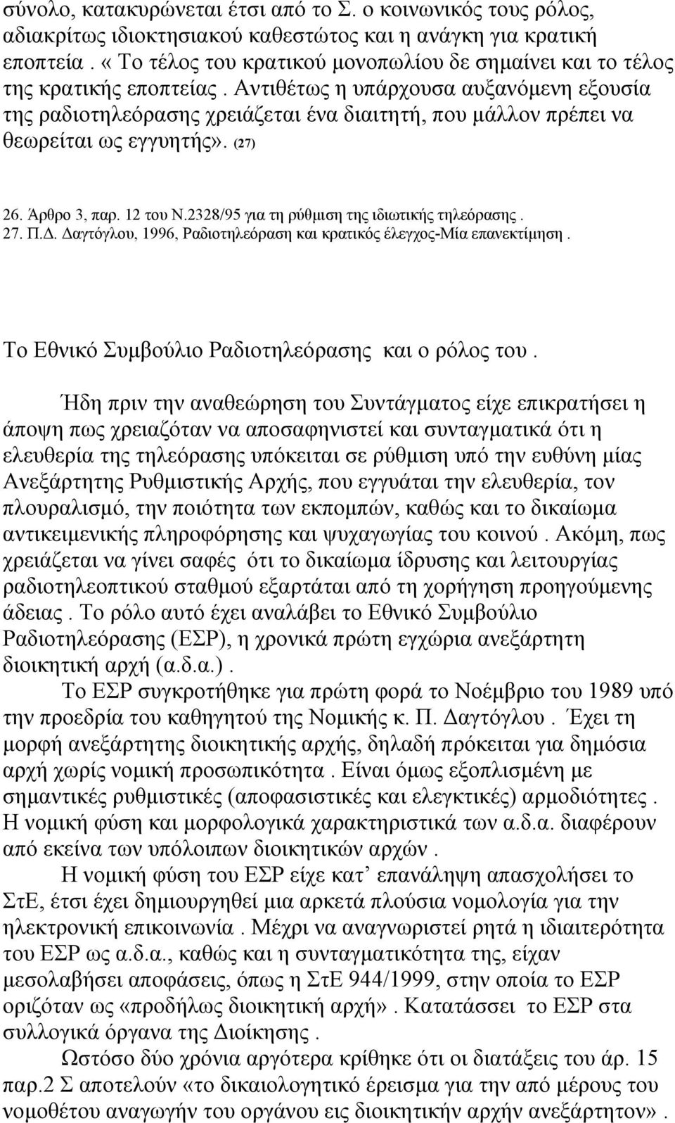 Αντιθέτως η υπάρχουσα αυξανόμενη εξουσία της ραδιοτηλεόρασης χρειάζεται ένα διαιτητή, που μάλλον πρέπει να θεωρείται ως εγγυητής». (27) 26. Άρθρο 3, παρ. 12 του Ν.