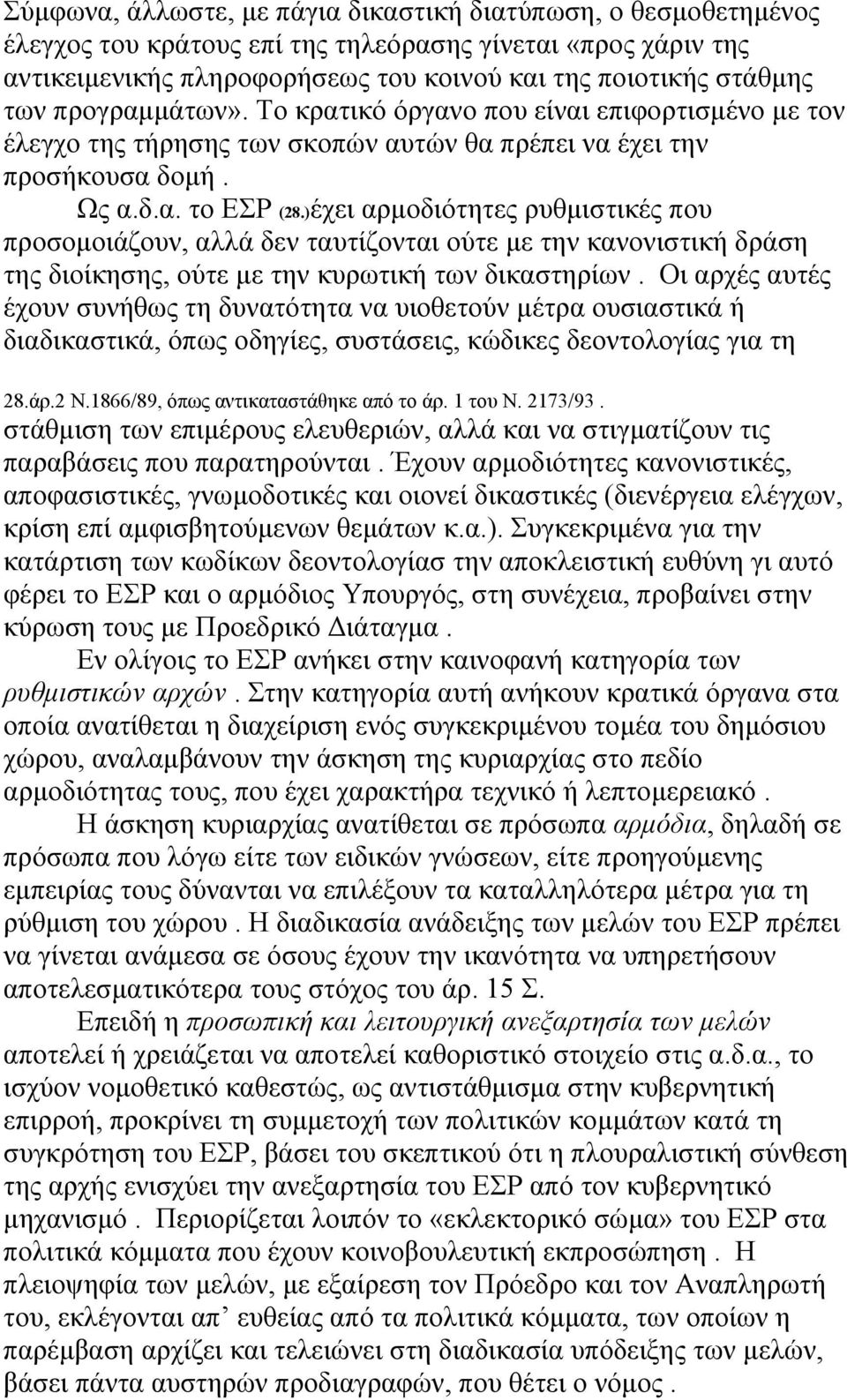 )έχει αρμοδιότητες ρυθμιστικές που προσομοιάζουν, αλλά δεν ταυτίζονται ούτε με την κανονιστική δράση της διοίκησης, ούτε με την κυρωτική των δικαστηρίων.