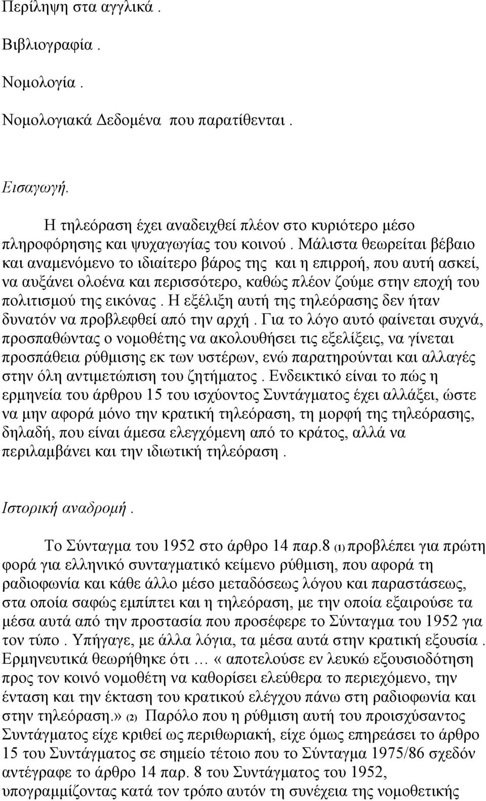 Η εξέλιξη αυτή της τηλεόρασης δεν ήταν δυνατόν να προβλεφθεί από την αρχή.