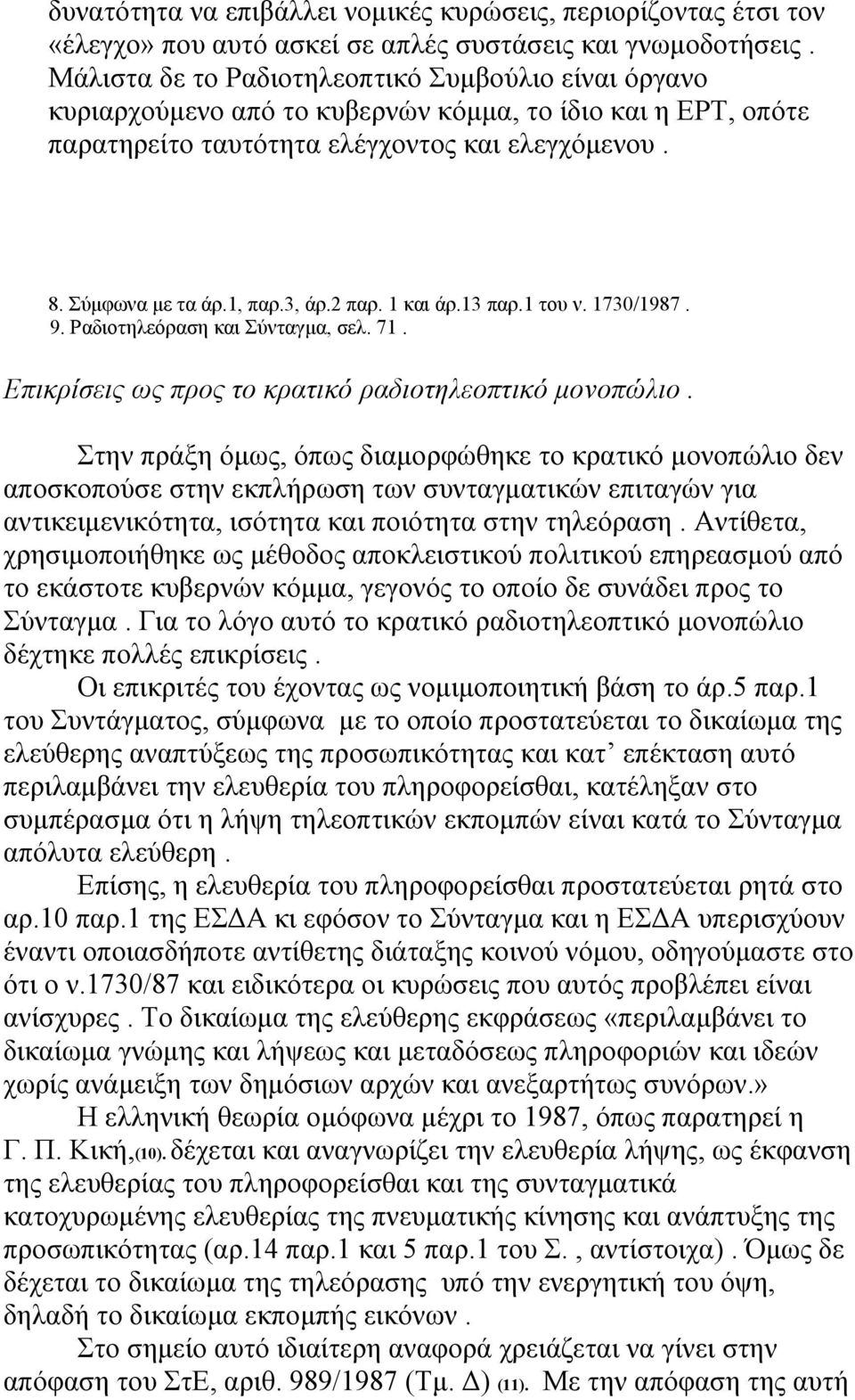 2 παρ. 1 και άρ.13 παρ.1 του ν. 1730/1987. 9. Ραδιοτηλεόραση και Σύνταγμα, σελ. 71. Επικρίσεις ως προς το κρατικό ραδιοτηλεοπτικό μονοπώλιο.