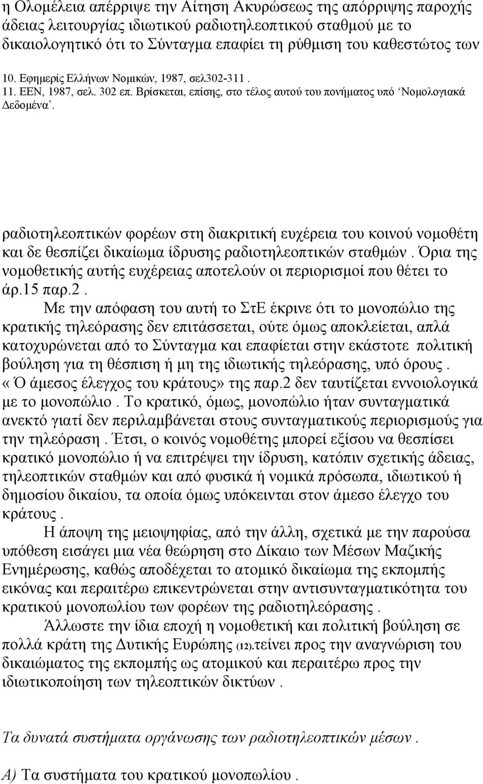 ραδιοτηλεοπτικών φορέων στη διακριτική ευχέρεια του κοινού νομοθέτη και δε θεσπίζει δικαίωμα ίδρυσης ραδιοτηλεοπτικών σταθμών.