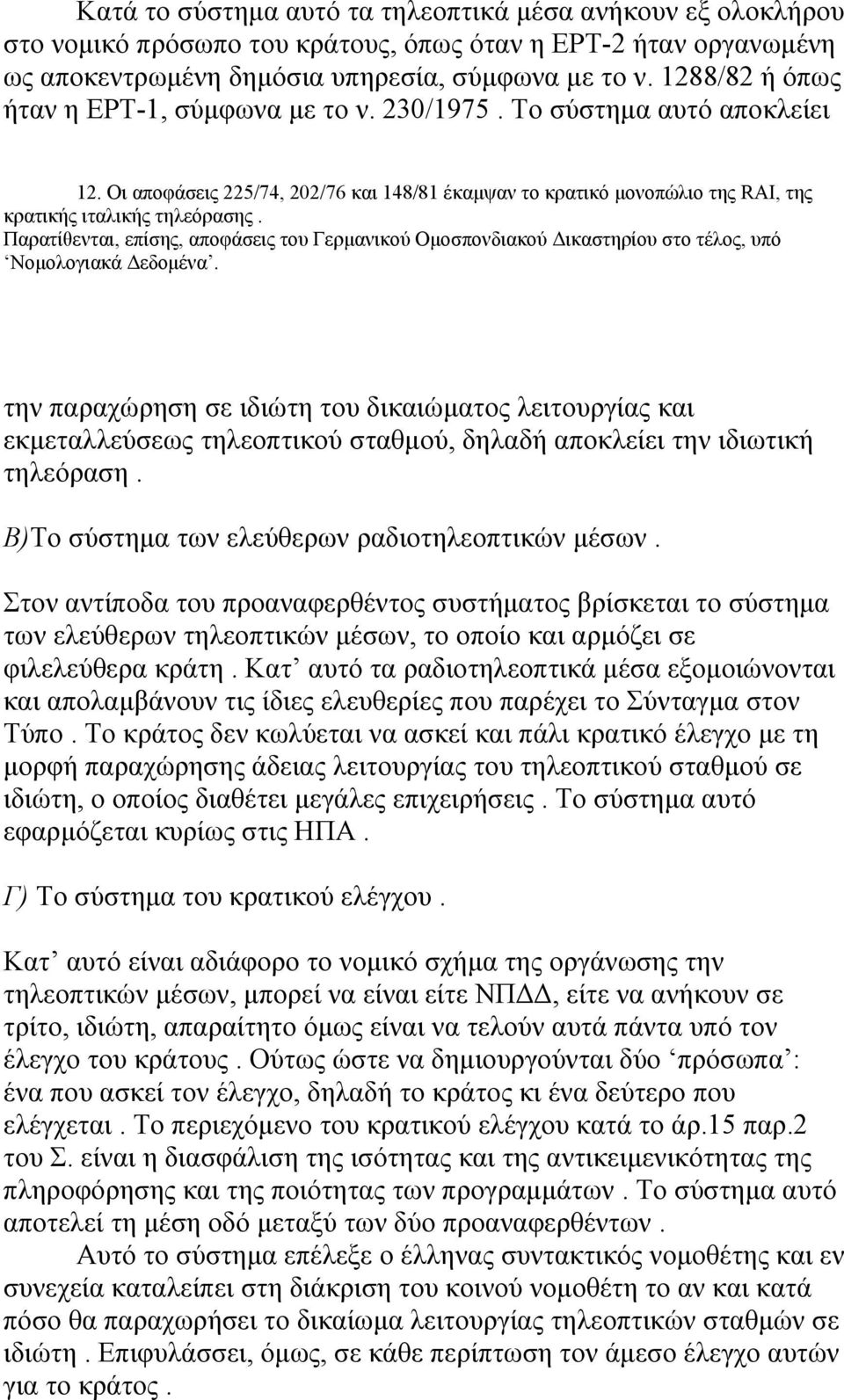 Παρατίθενται, επίσης, αποφάσεις του Γερμανικού Ομοσπονδιακού Δικαστηρίου στο τέλος, υπό Νομολογιακά Δεδομένα.