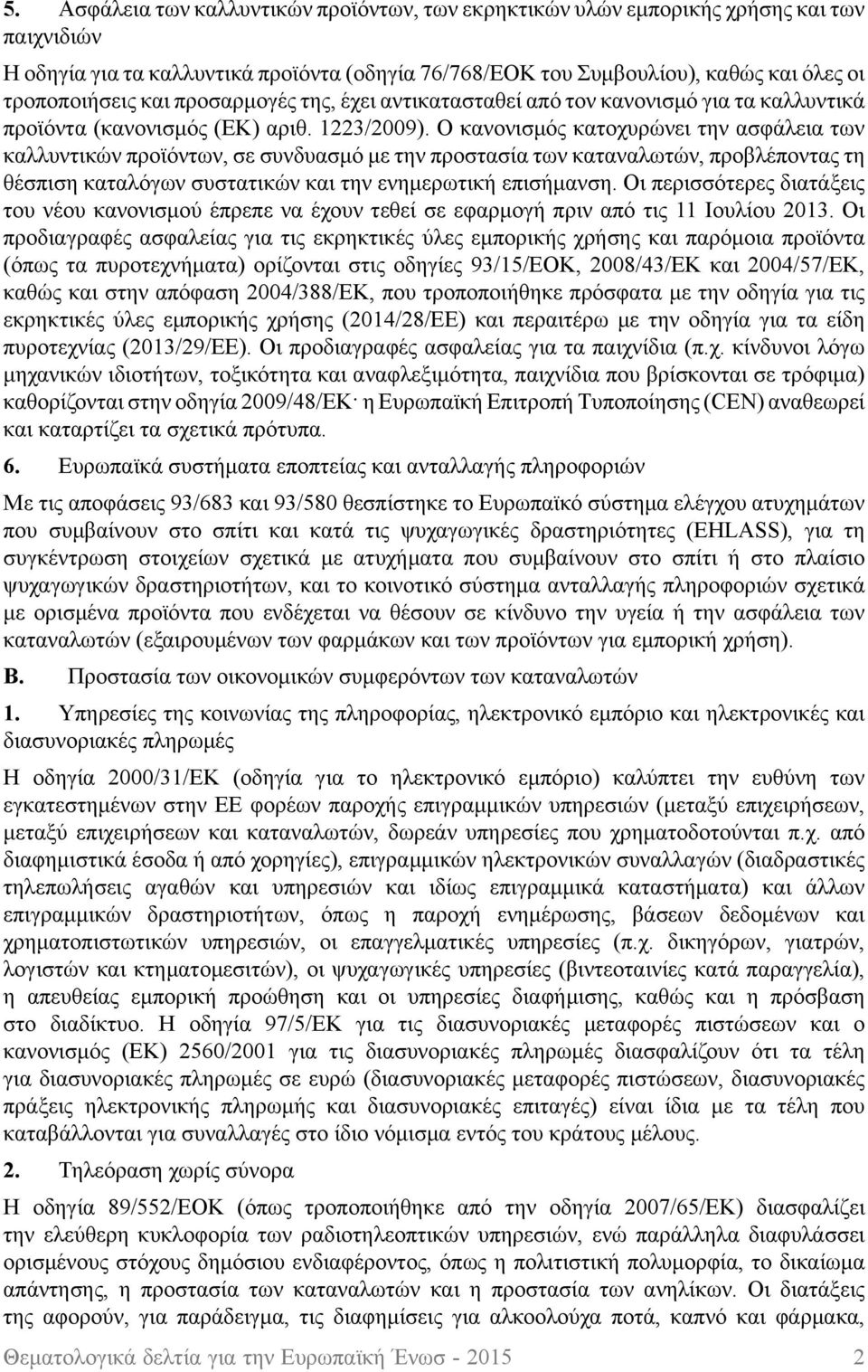 Ο κανονισμός κατοχυρώνει την ασφάλεια των καλλυντικών προϊόντων, σε συνδυασμό με την προστασία των καταναλωτών, προβλέποντας τη θέσπιση καταλόγων συστατικών και την ενημερωτική επισήμανση.