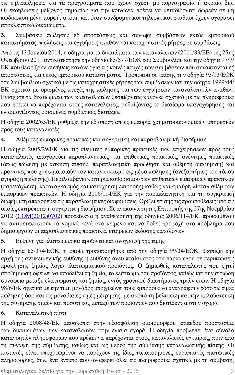 Συμβάσεις πώλησης εξ αποστάσεως και σύναψη συμβάσεων εκτός εμπορικού καταστήματος, πωλήσεις και εγγυήσεις αγαθών και καταχρηστικές ρήτρες σε συμβάσεις Από τις 13 Ιουνίου 2014, η οδηγία για τα