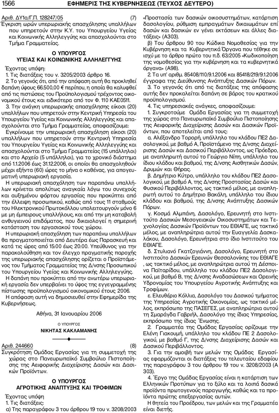 500,00 περίπου, η οποία θα καλυφθεί από τις πιστώσεις του Προϋπολογισμού τρέχοντος οικο νομικού έτους και ειδικότερα από τον Φ. 110 ΚΑΕ0511. 3.