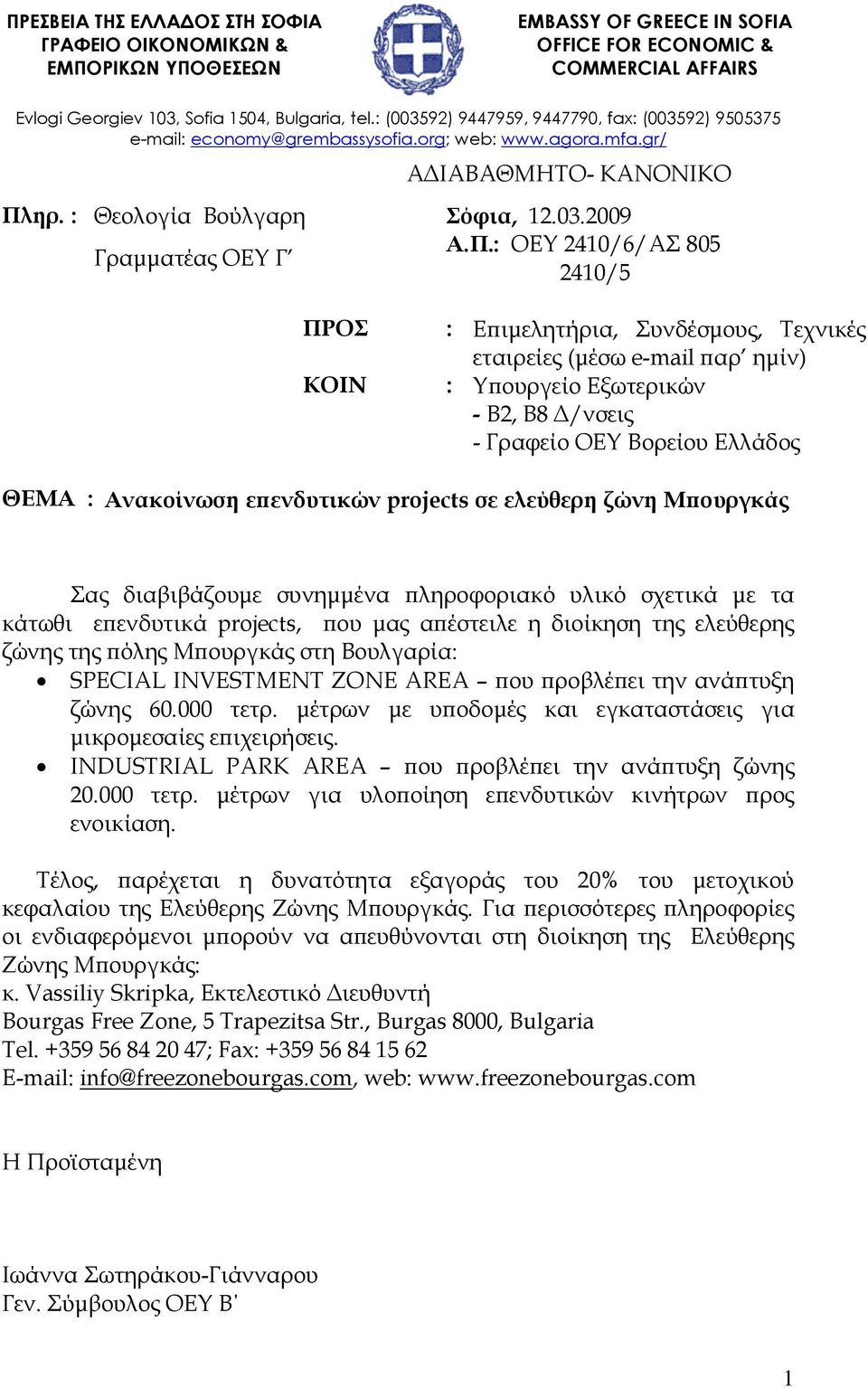 ηρ. : Θεολογία Βούλγαρη Σόφια, 12.03.2009 Γραµµατέας ΟΕΥ Γ Α.Π.