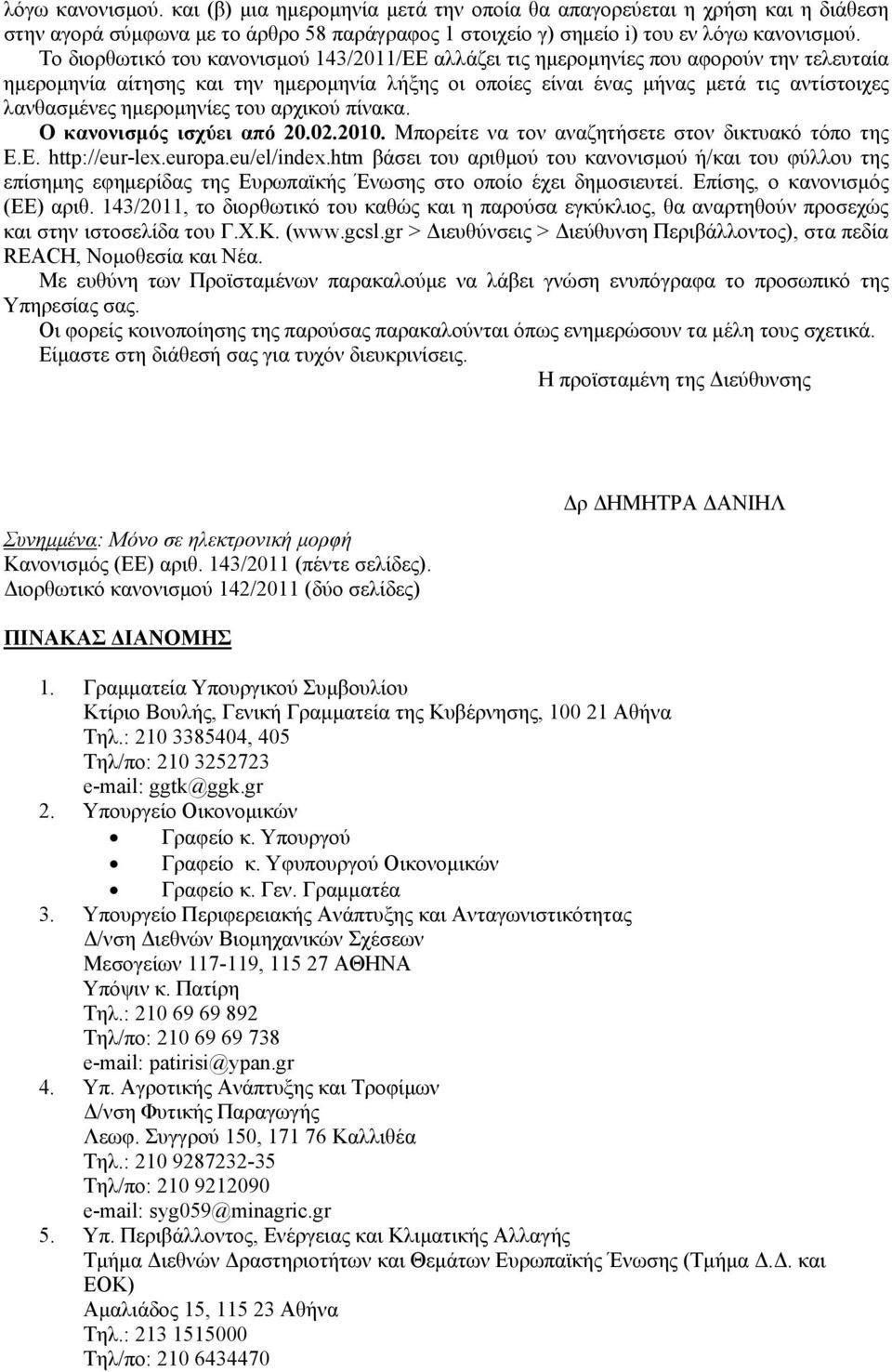 ημερομηνίες του αρχικού πίνακα. Ο κανονισμός ισχύει από 20.02.2010. Μπορείτε να τον αναζητήσετε στον δικτυακό τόπο της Ε.Ε. http://eur-lex.europa.eu/el/index.