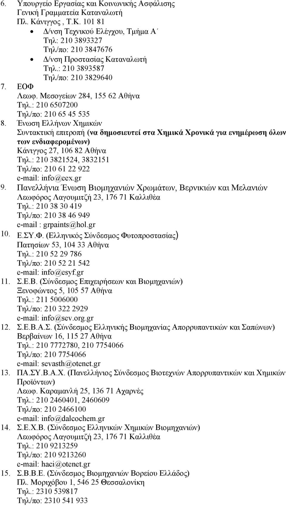 Ένωση Ελλήνων Χημικών Συντακτική επιτροπή (να δημοσιευτεί στα Χημικά Χρονικά για ενημέρωση όλων των ενδιαφερομένων) Κάνιγγος 27, 106 82 Αθήνα Τηλ.